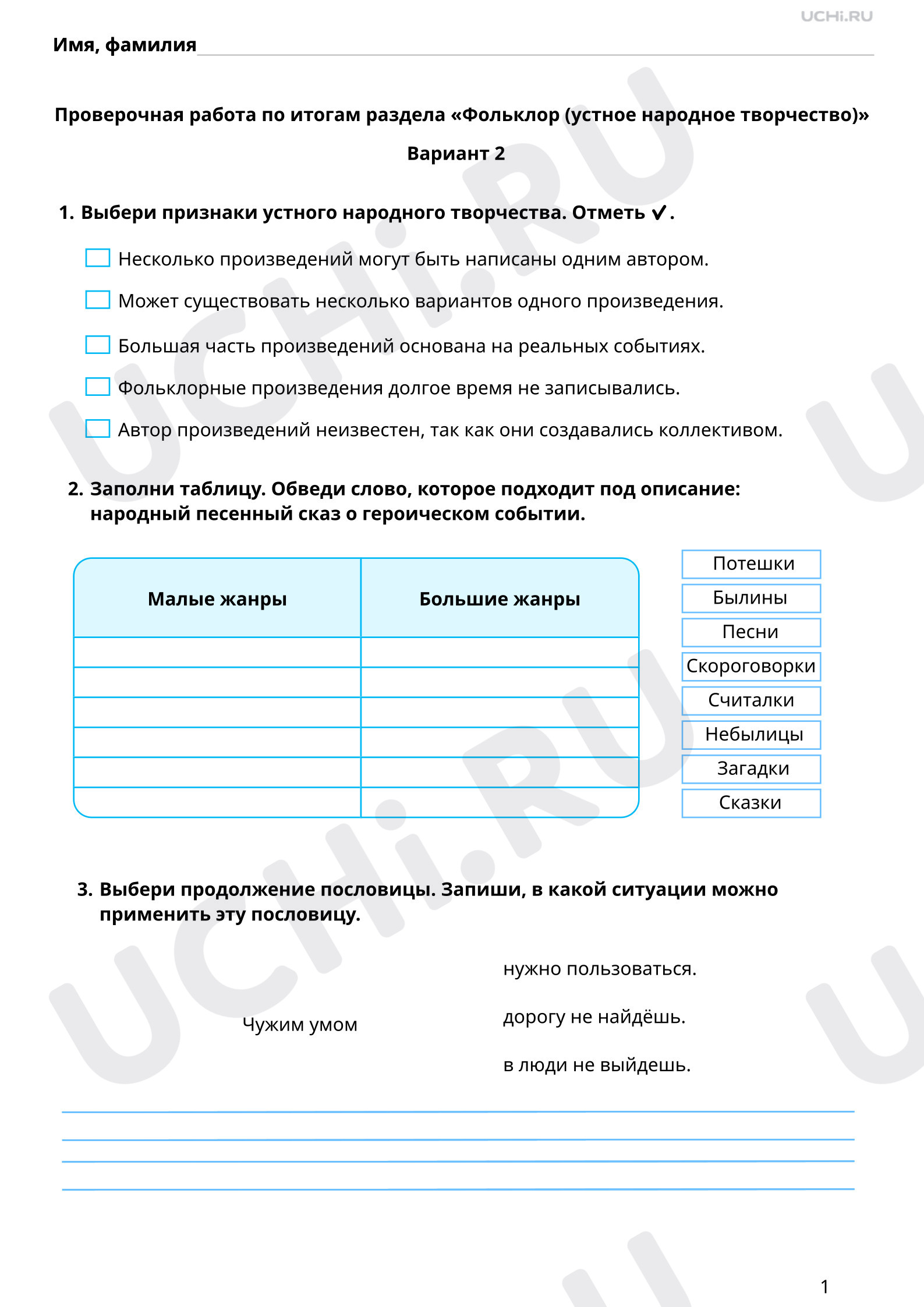 Предпросмотр материала Тематическая проверочная работа по итогам раздела «Фольклор (устное народное творчество), 2 вариант