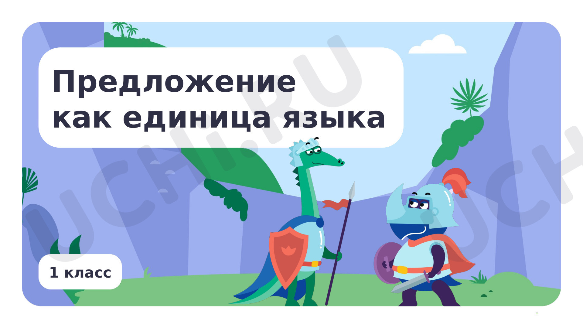 Предпросмотр материала Предложение как единица языка