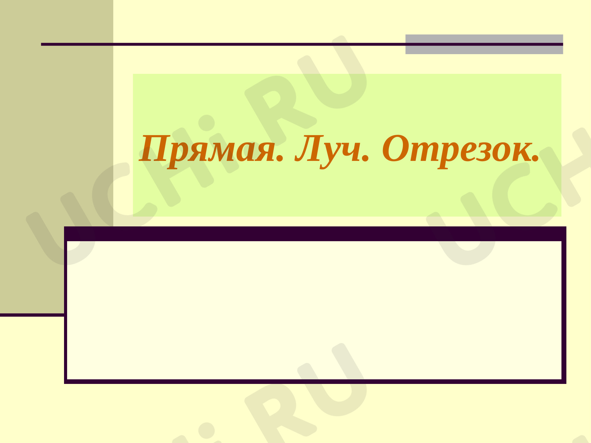Предпросмотр материала Презентация к уроку математики по теме: Прямая, луч, отрезок