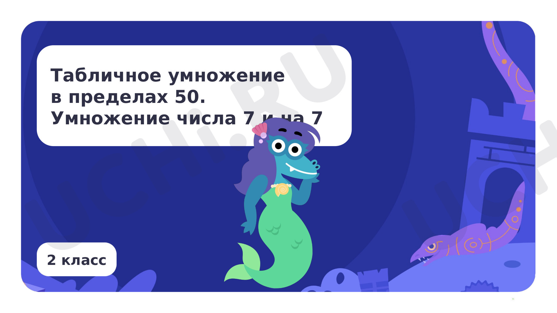 Табличное умножение в пределах 50. Умножение числа 7 и на 7: Табличное  умножение в пределах 50. Умножение числа 7 и на 7 | Учи.ру