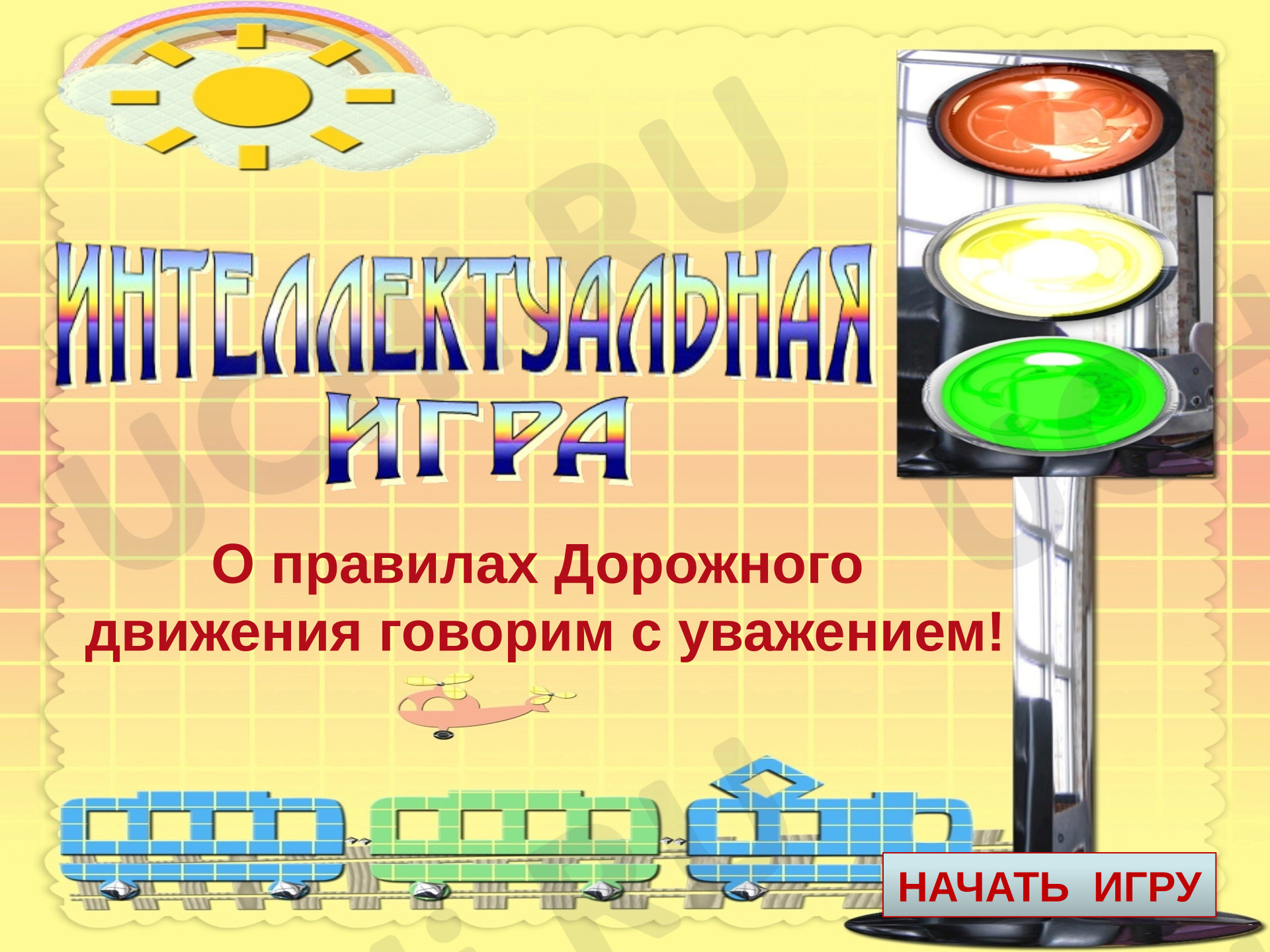 Предпросмотр материала Презентация. Своя игра по ПДД. Классный час.