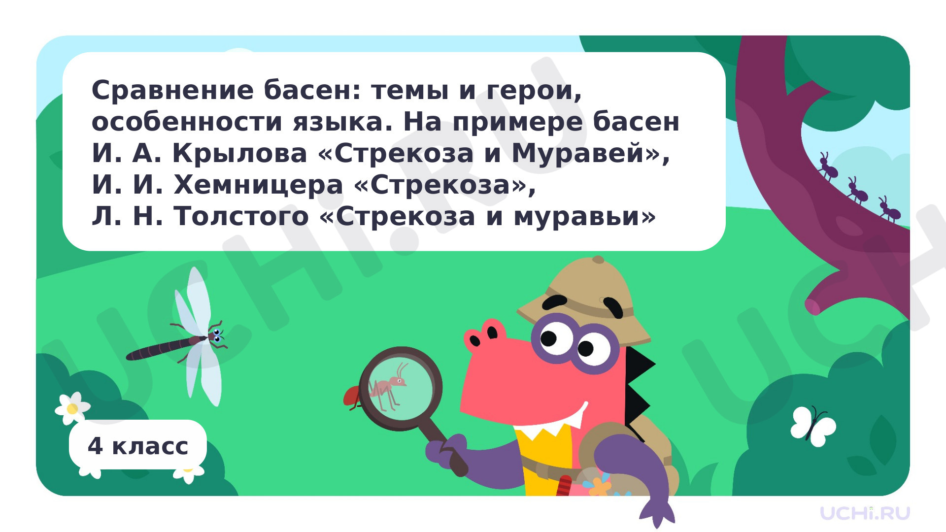 Предпросмотр материала Сравнение басен: темы и герои, особенности языка. На примере басен Крылов И.А. «Стрекоза и муравей», И.И. Хемницера «Стрекоза», Л.Н. Толстого «Стрекоза и муравьи»