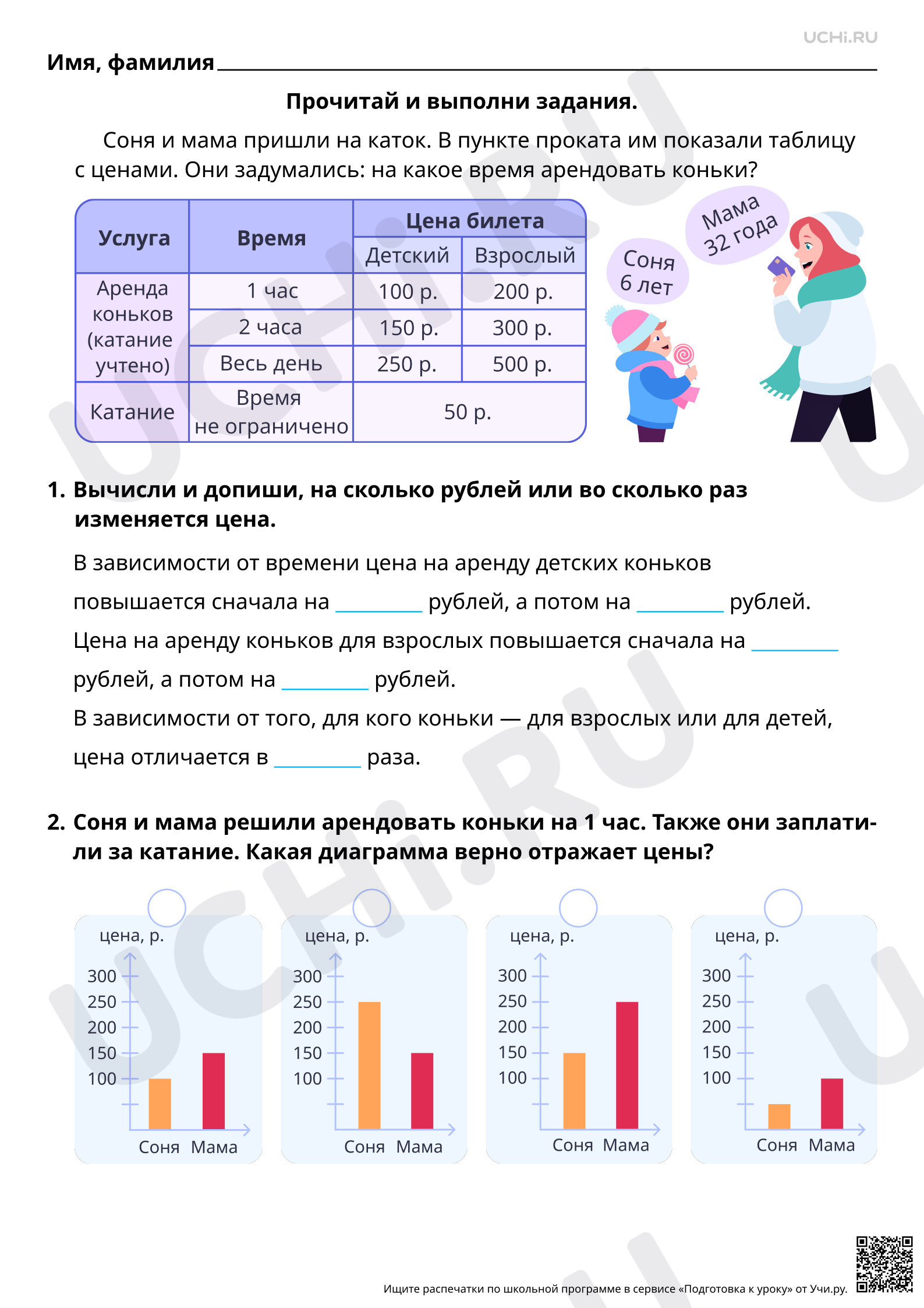 Предпросмотр материала Математическая грамотность. Помогаем Соне и Маме выбрать время аренды коньков