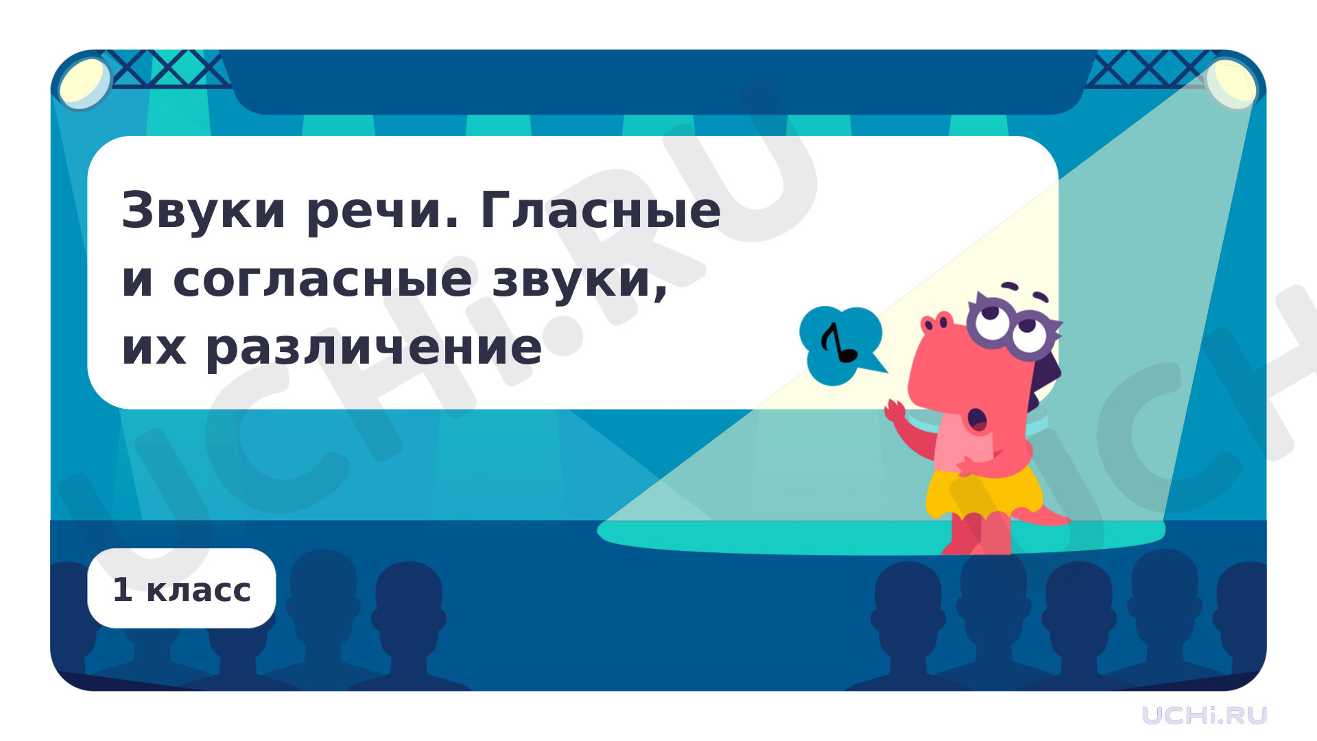Предпросмотр материала Звуки речи. Гласные и согласные звуки, их различение
