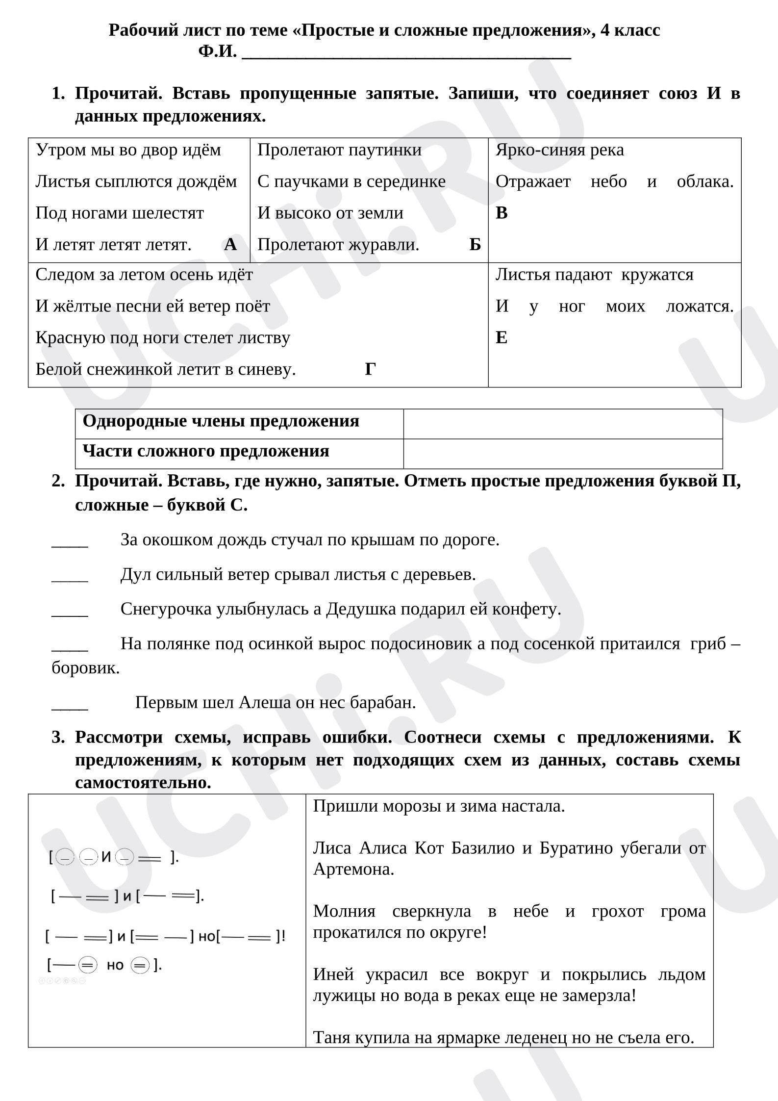 Предпросмотр материала Рабочий лист к уроку русского языка по теме «Простые и сложные предложения».