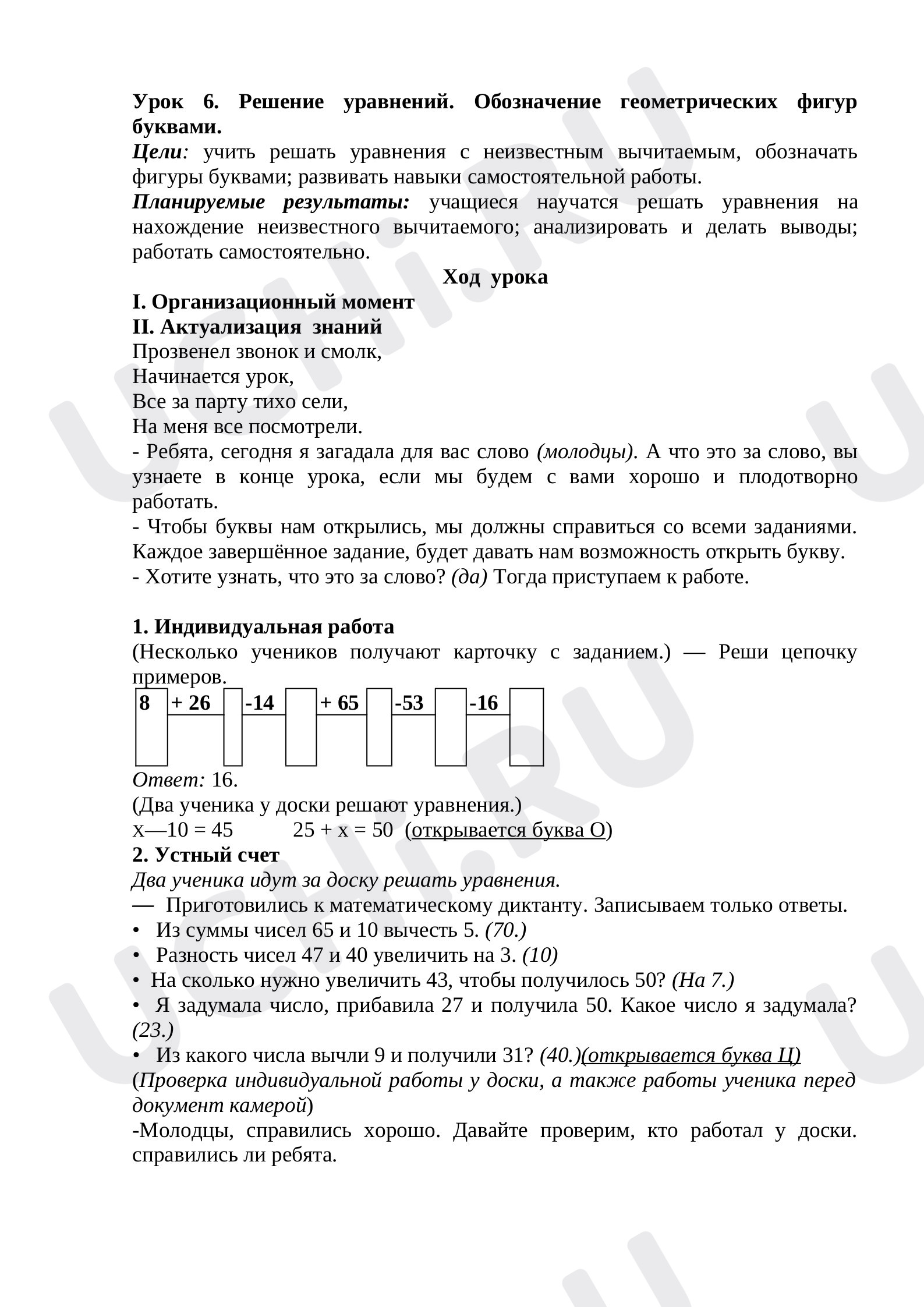 Предпросмотр материала План урока математики по теме: Уравнение с неизвестным вычитаемым