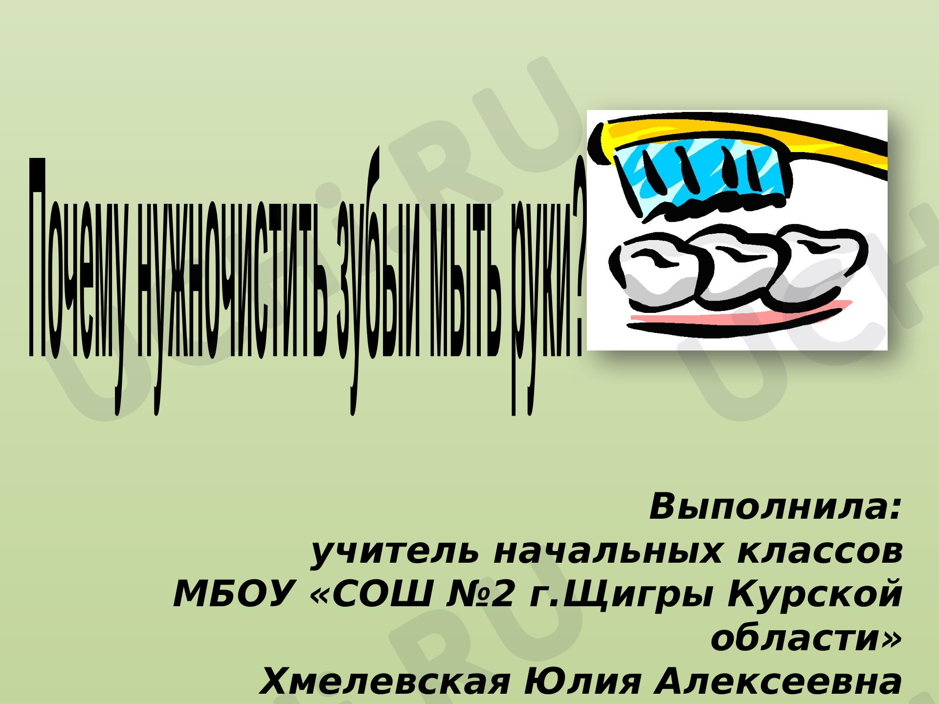 Предпросмотр материала Почему нужно чистить зубы и мыть руки?