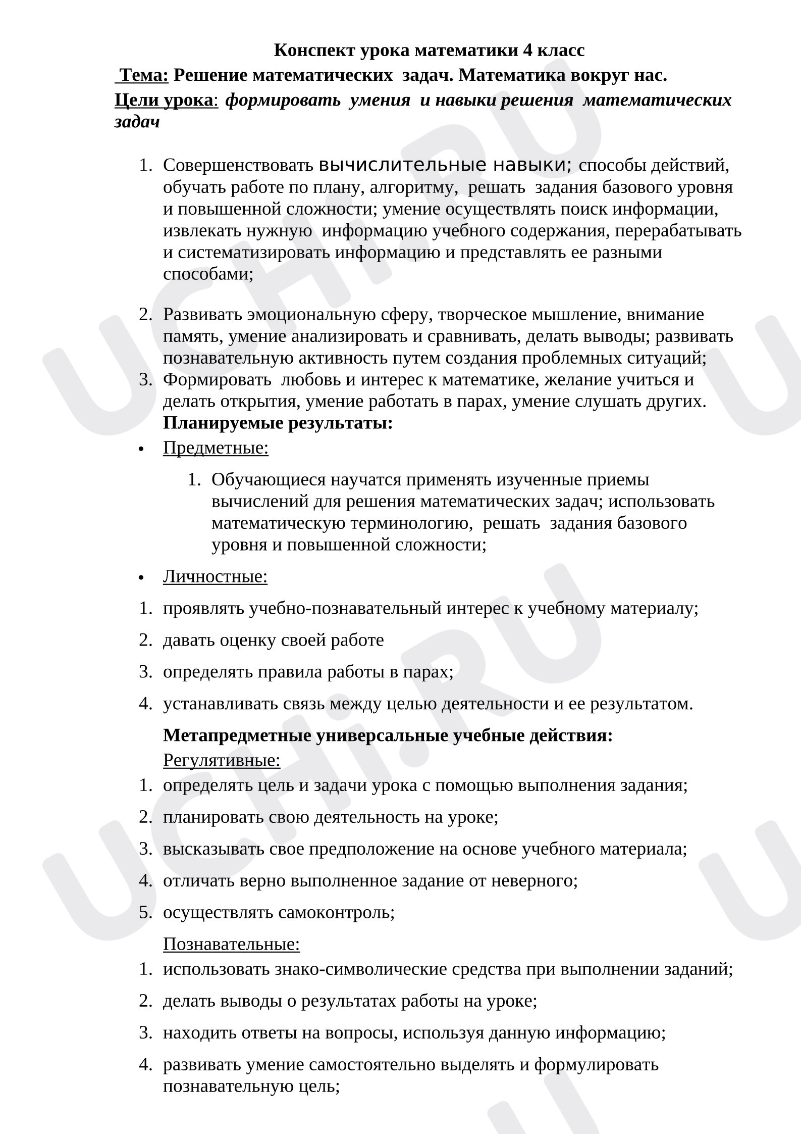 Предпросмотр материала Разработка урока математики по теме Математика вокруг нас.