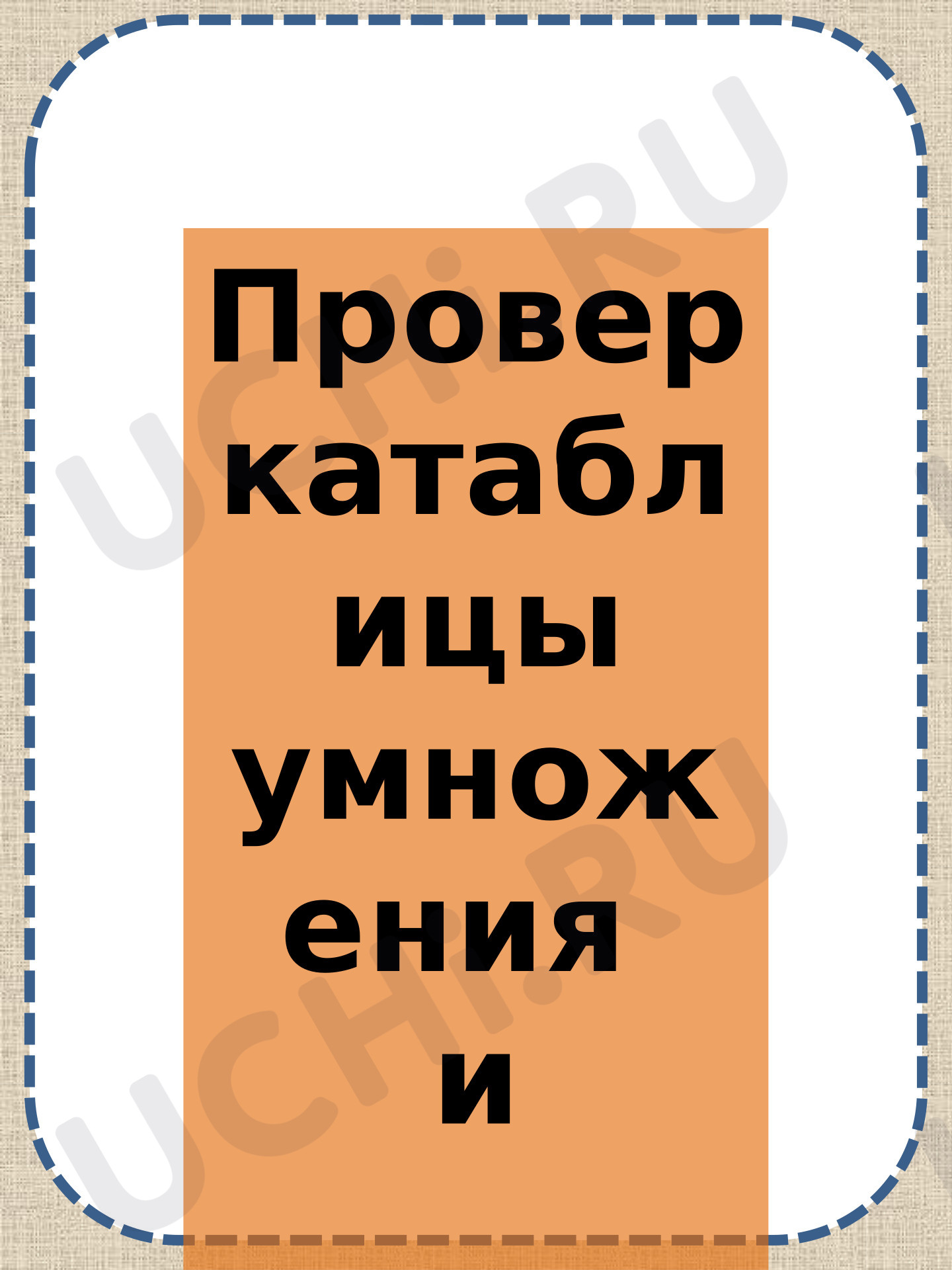 Предпросмотр материала Презентация к уроку математики. Устный счёт, таблица умножения.