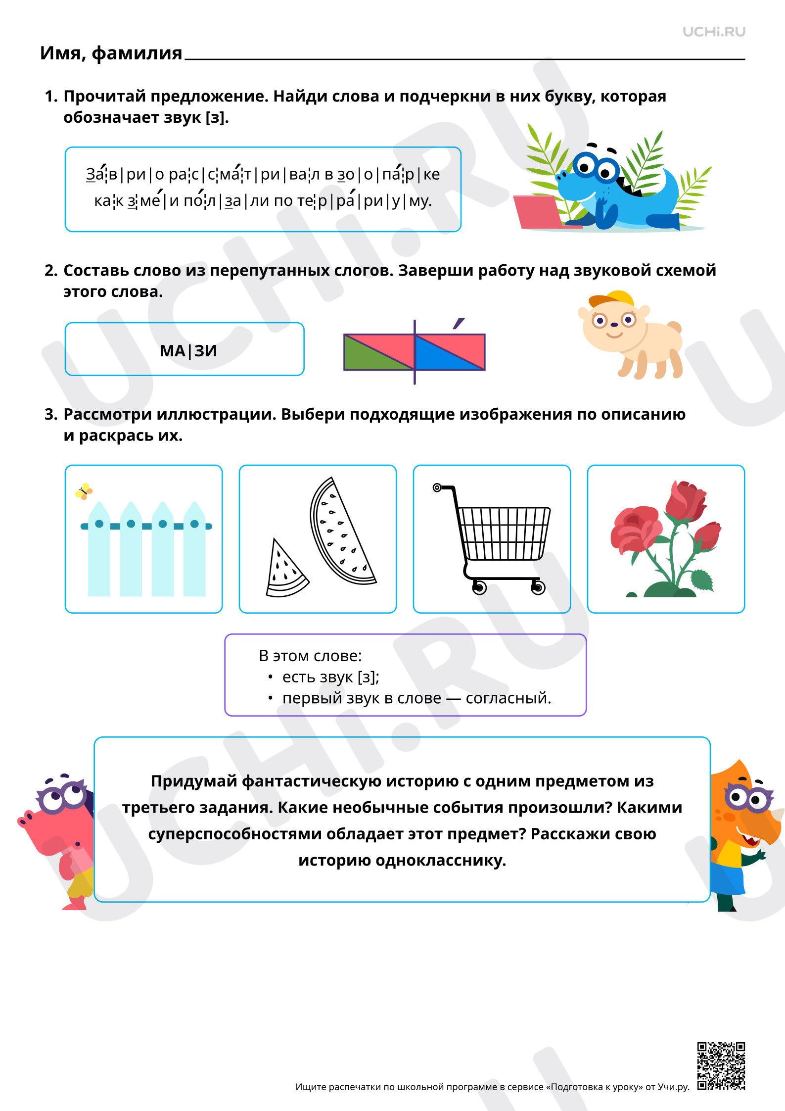Предпросмотр материала Проведение звукового анализа слов с З, з. Отработка навыка чтения предложений с З, з. Ответы