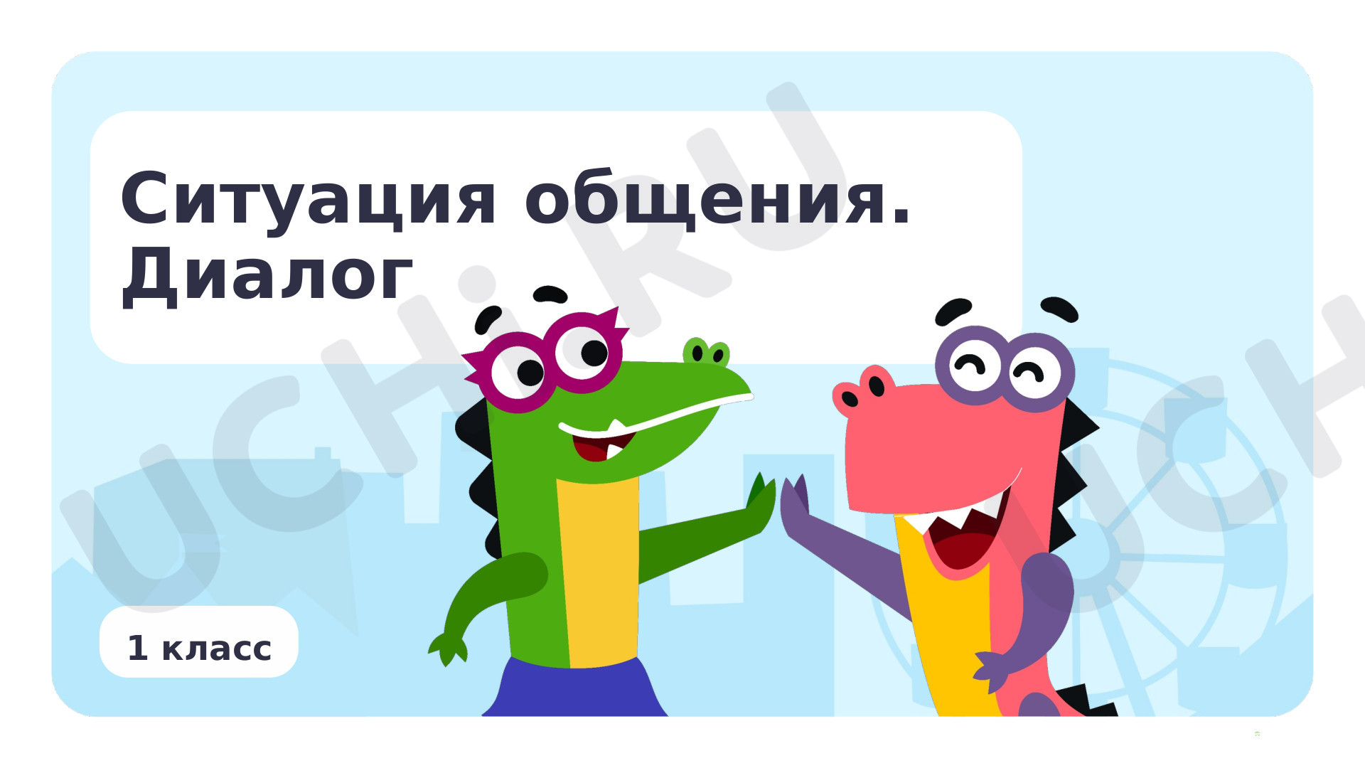Предпросмотр материала Ситуации общения. Диалог