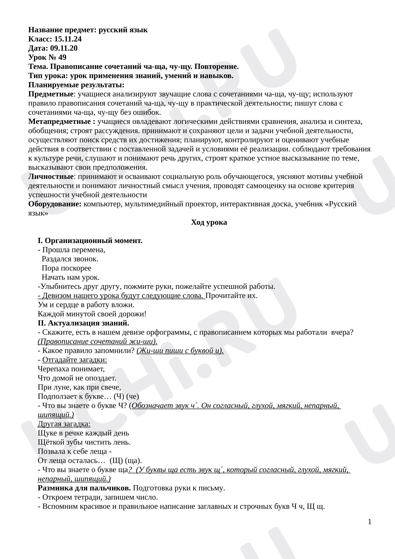 Предпросмотр материала План урока русского языка. Правописание сочетаний ча-ща, чу-щу. Повторение.