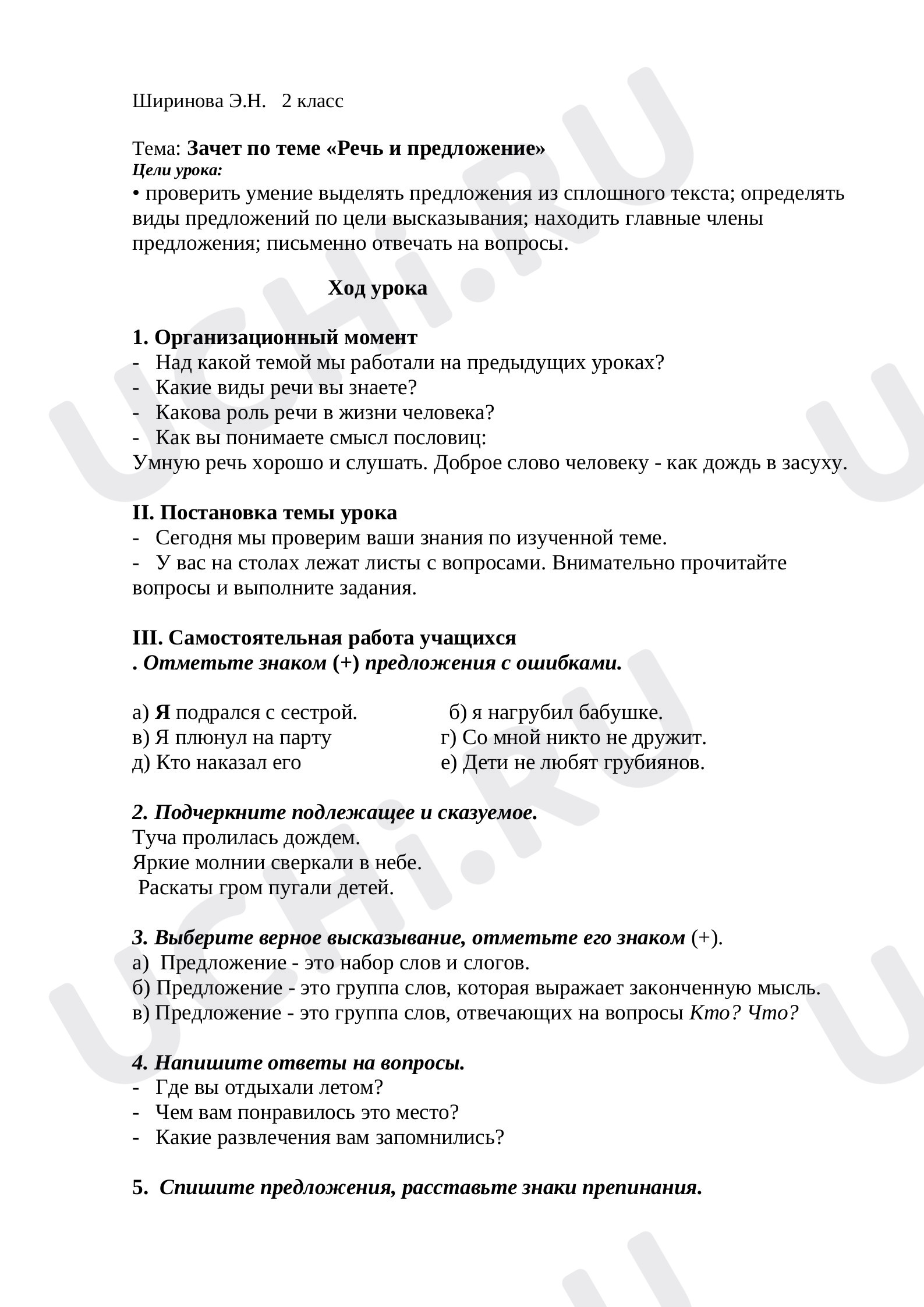 Предпросмотр материала Проверочная работа к уроку русского языка. Тема: Зачет по теме «Речь и предложение».