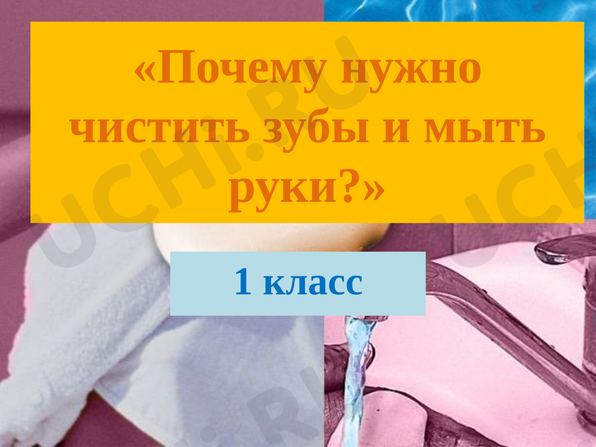 Предпросмотр материала Презентация к уроку окружающего мира. Почему нужно чистить зубы и мыть руки?
