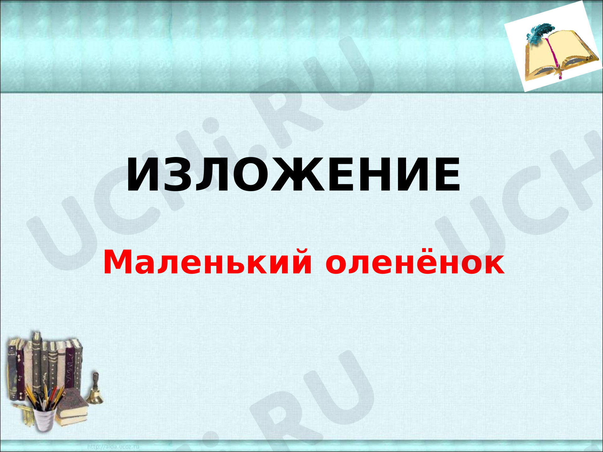 Предпросмотр материала Презентация к уроку русского языка. 3 класс, Изложение, Маленький оленёнок