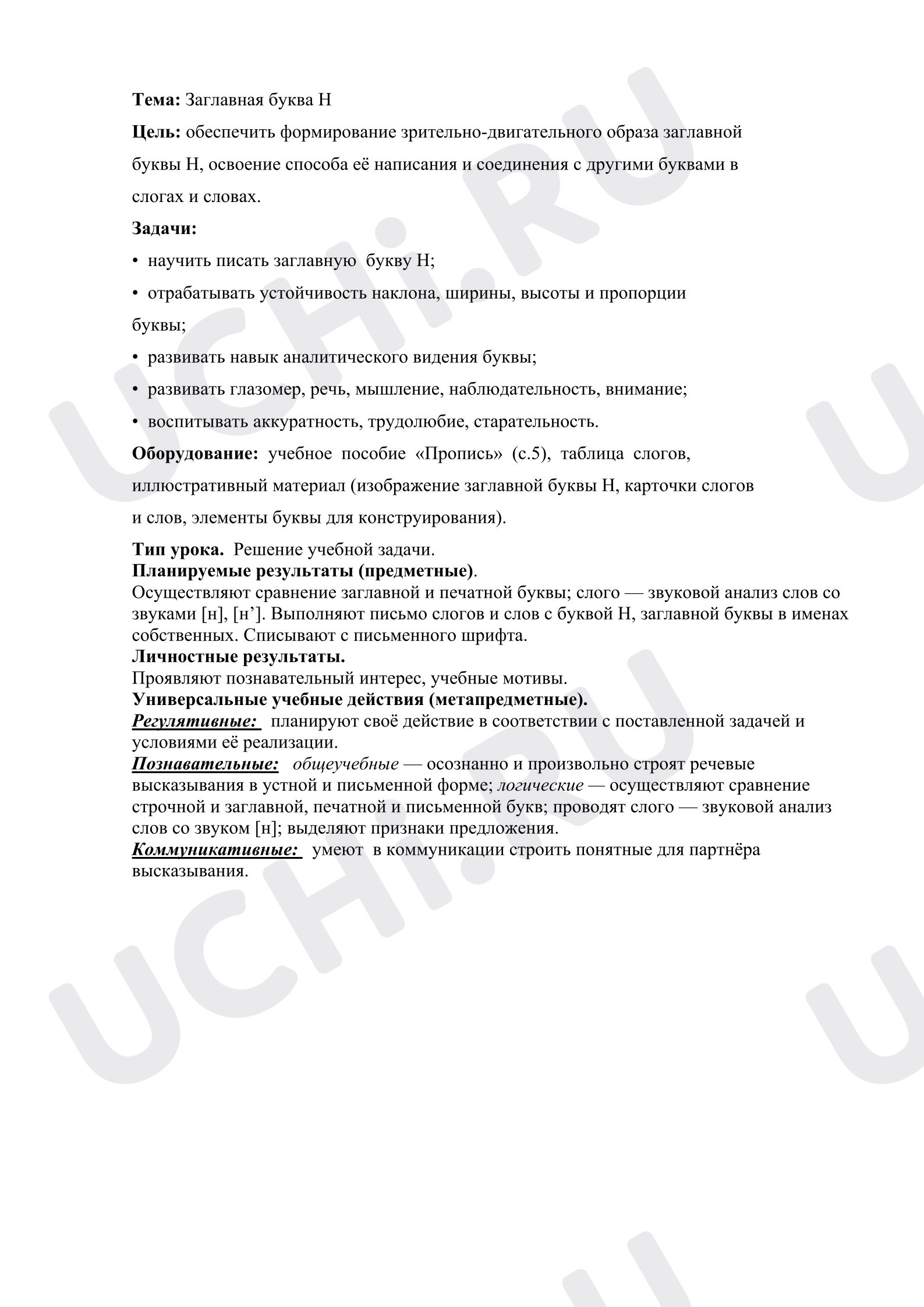 Предпросмотр материала План урока письма. Заглавная буква Н