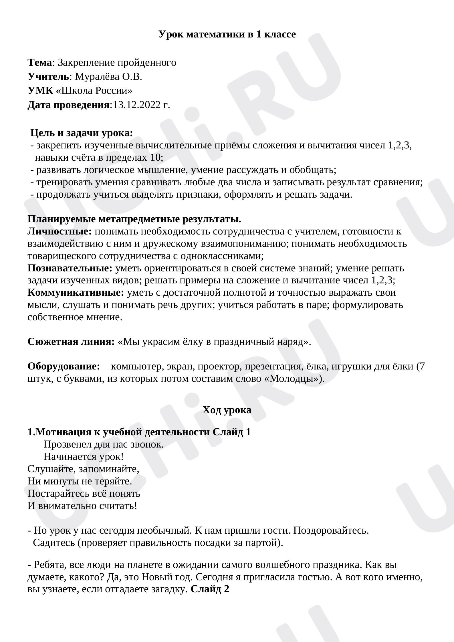 Предпросмотр материала Повторение пройденного. Что узнали. Чему научились