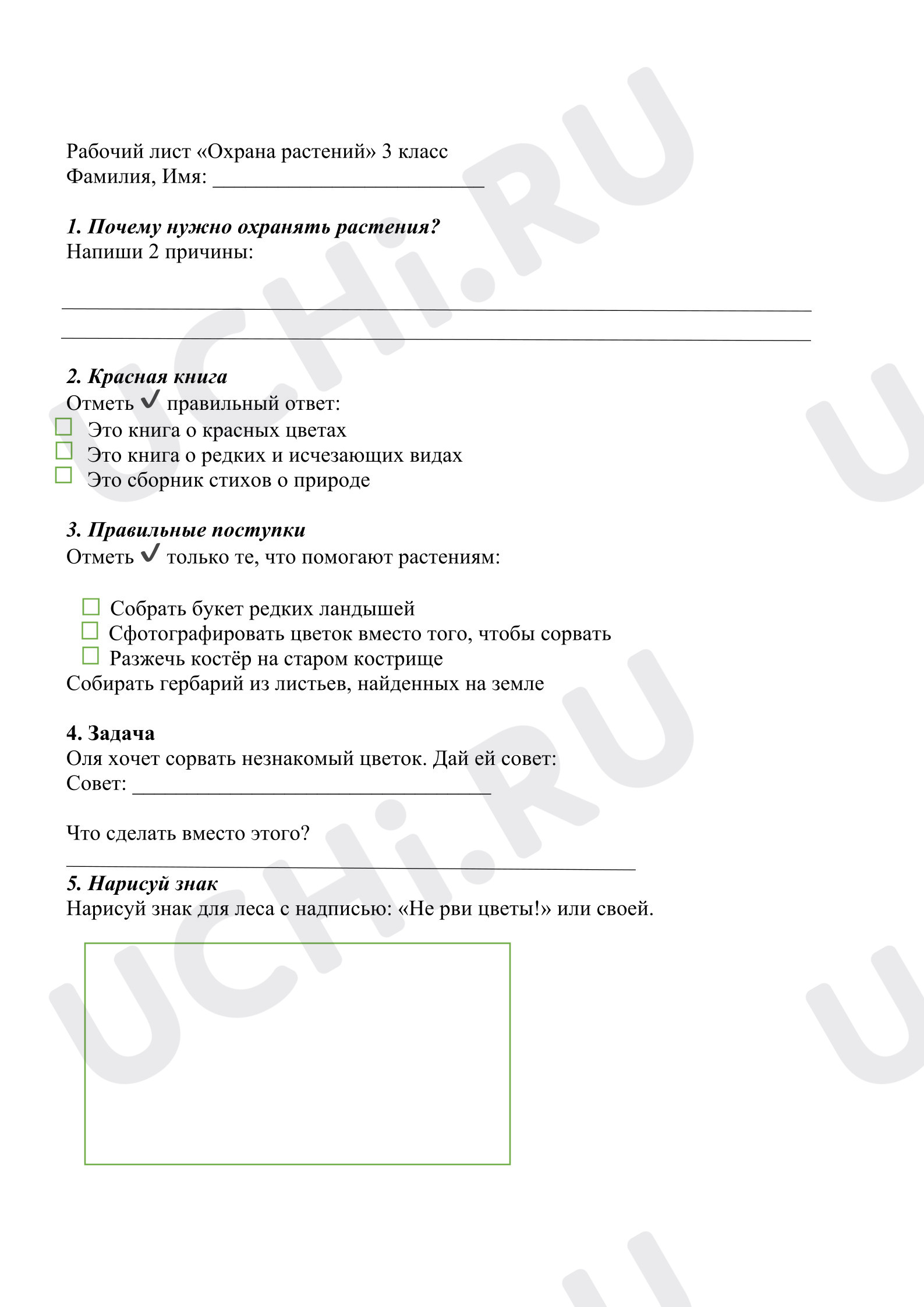Предпросмотр материала Рабочий лист к уроку окружающего мира. «Охрана растений».