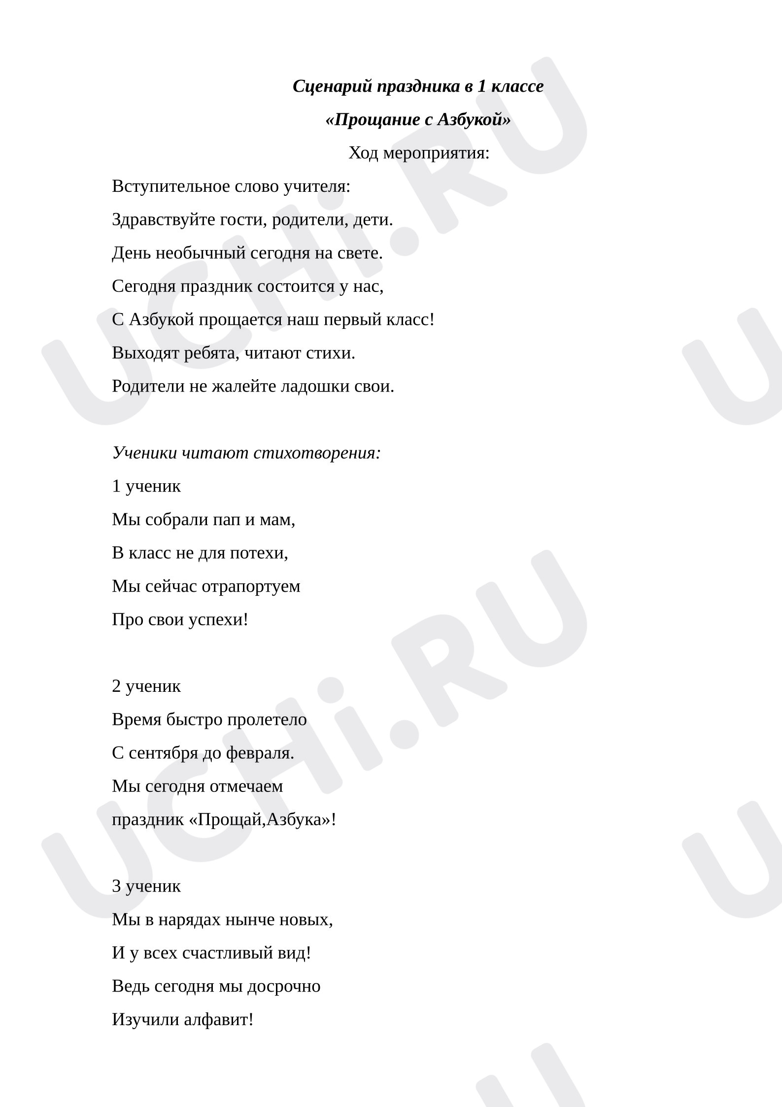 Предпросмотр материала Праздник " Прощай, Азбука!"