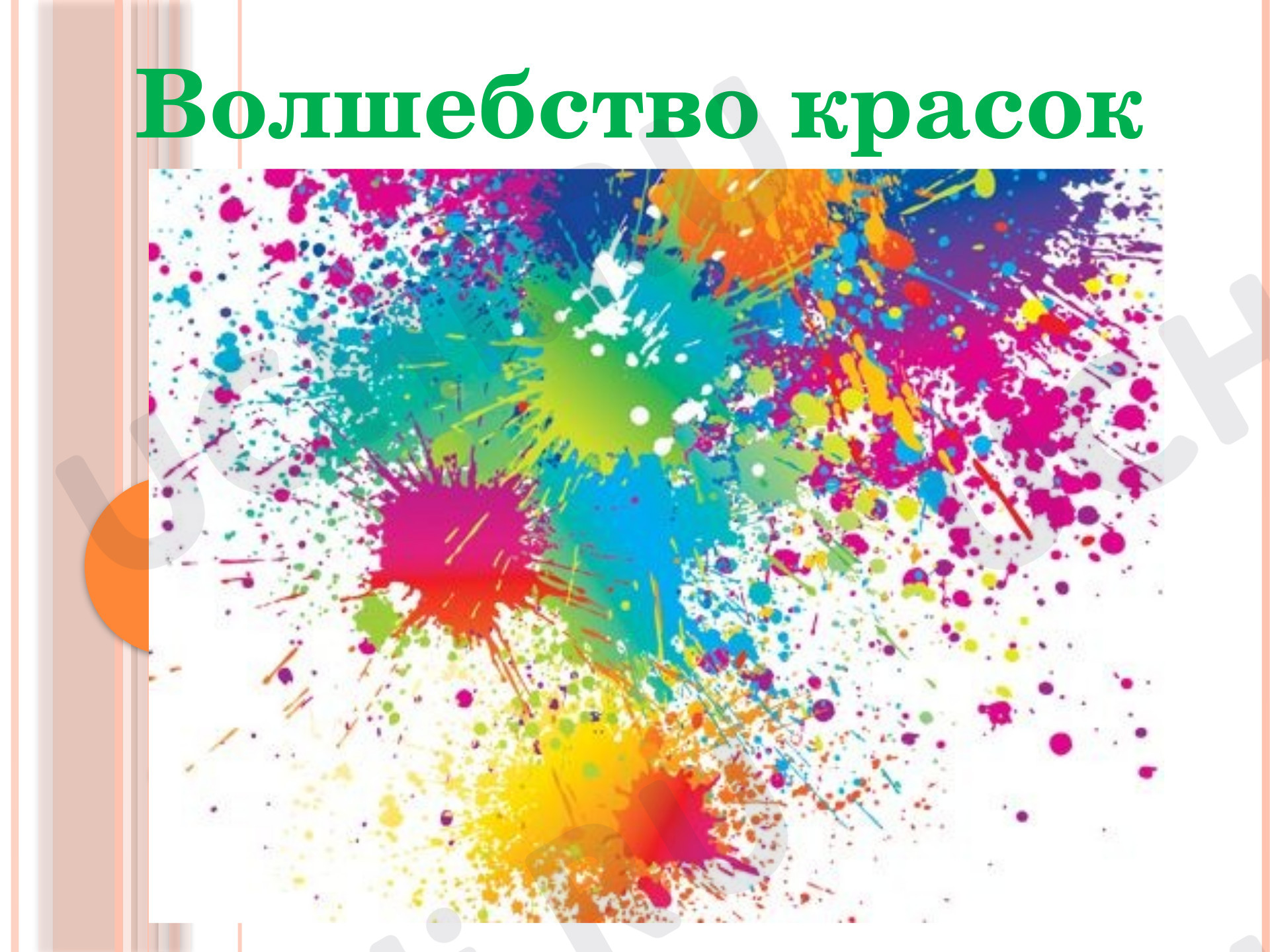 Предпросмотр материала «Волшебство красок»