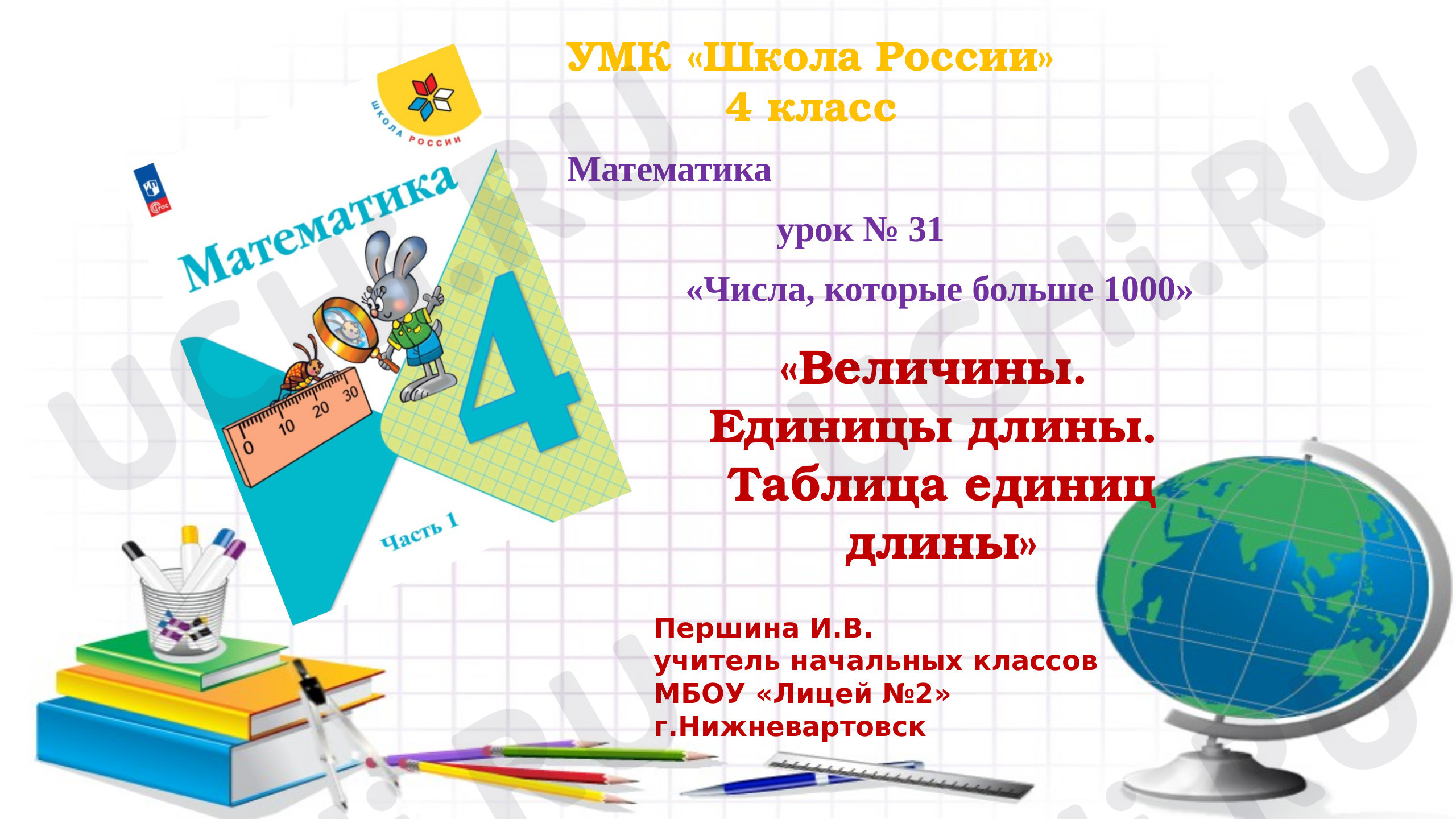 Предпросмотр материала Презентация к уроку математики. Тема «Величины. Единицы длины».