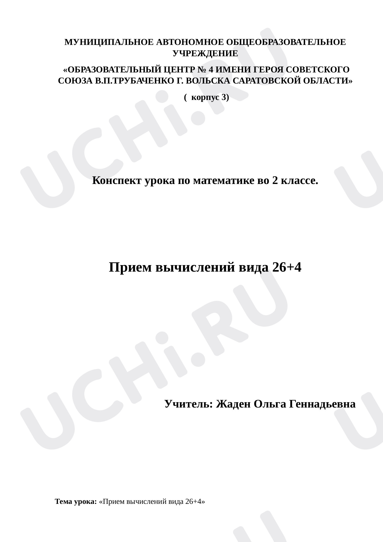 Предпросмотр материала Приёмы вычисления вида 26 + 4