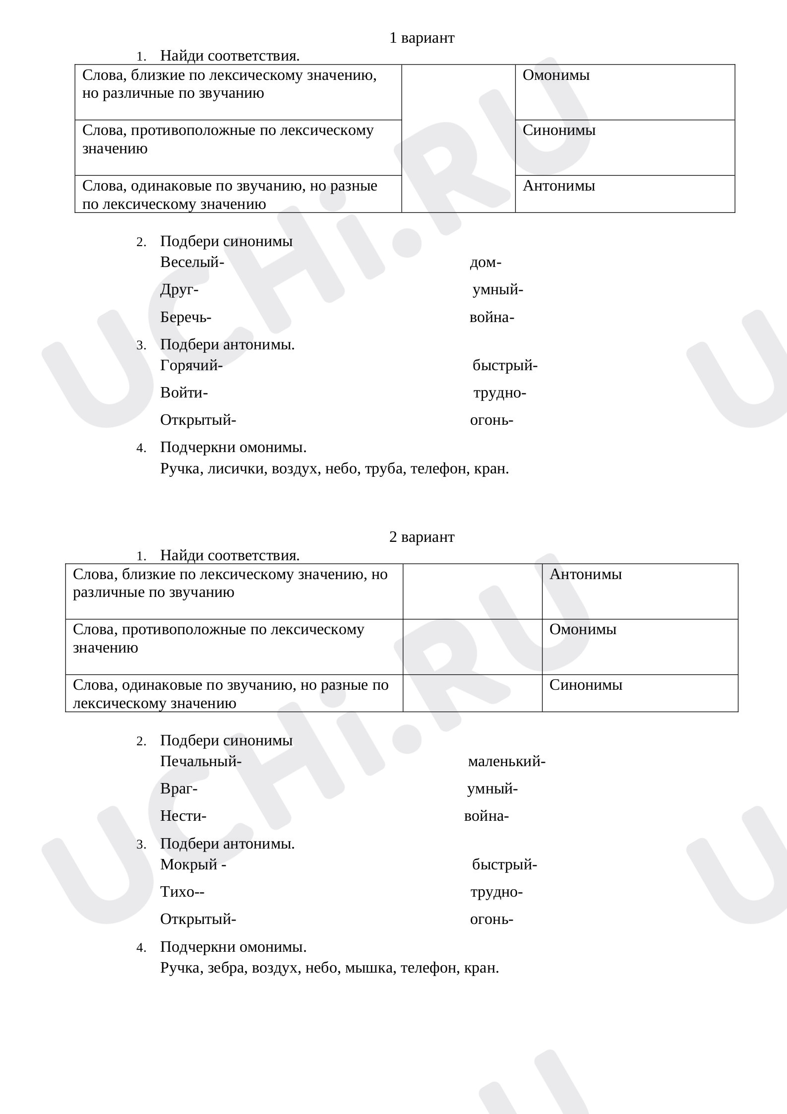 Русский язык, 3 класс, Самостоятельная работа по теме «Синонимы, антонимы, омонимы».docx