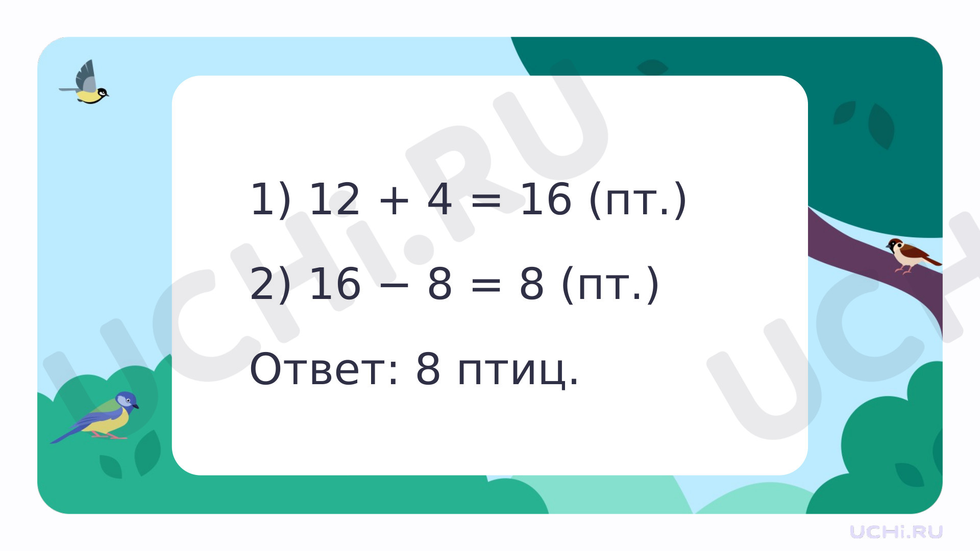 Интерактивный тренажёр по математике.: Обобщение по теме «Числа от 1 до 20.  Сложение и вычитание». Что узнали. Чему научились в 1 классе | Учи.ру