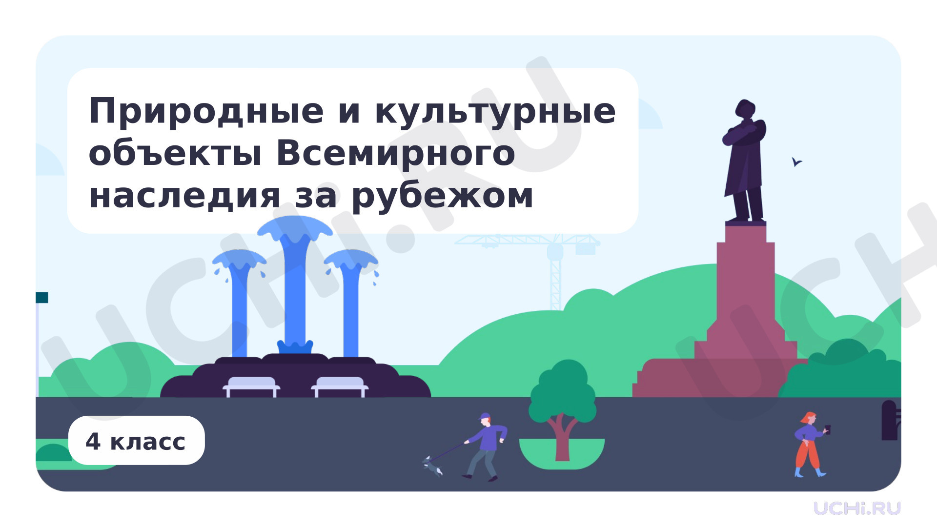 Предпросмотр материала Природные и культурные объекты Всемирного наследия за рубежом