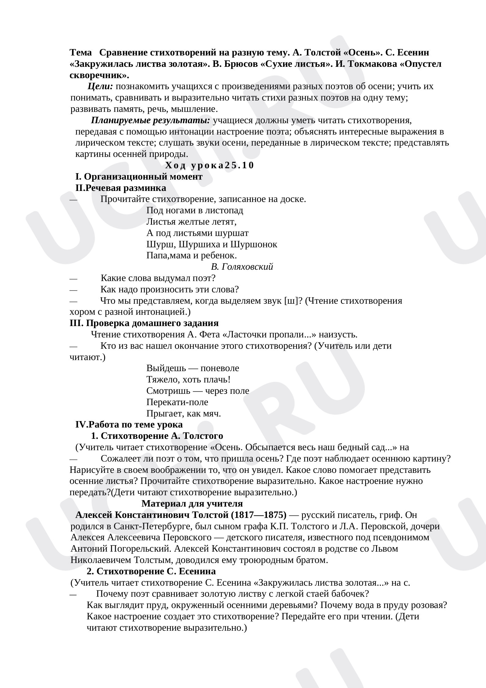 Предпросмотр материала Сравнение стихотворений на разную тему. А. Толстой «Осень». С. Есенин «Закружилась листва золотая». В. Брюсов «Сухие листья». И. Токмакова «Опустел скворечник».