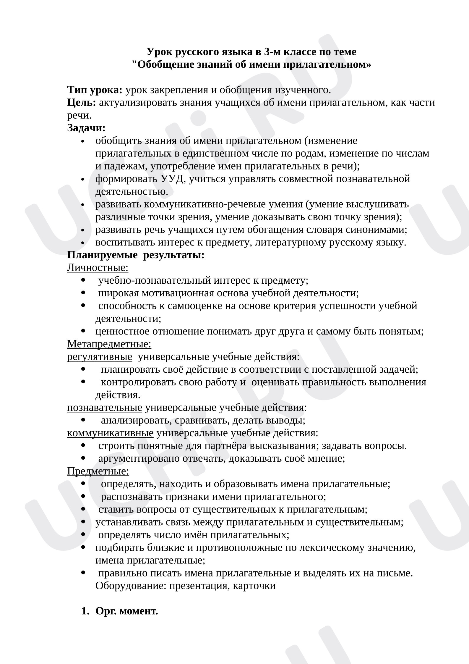 Предпросмотр материала План урока русского языка «Обобщение знаний об имени прилагательном».