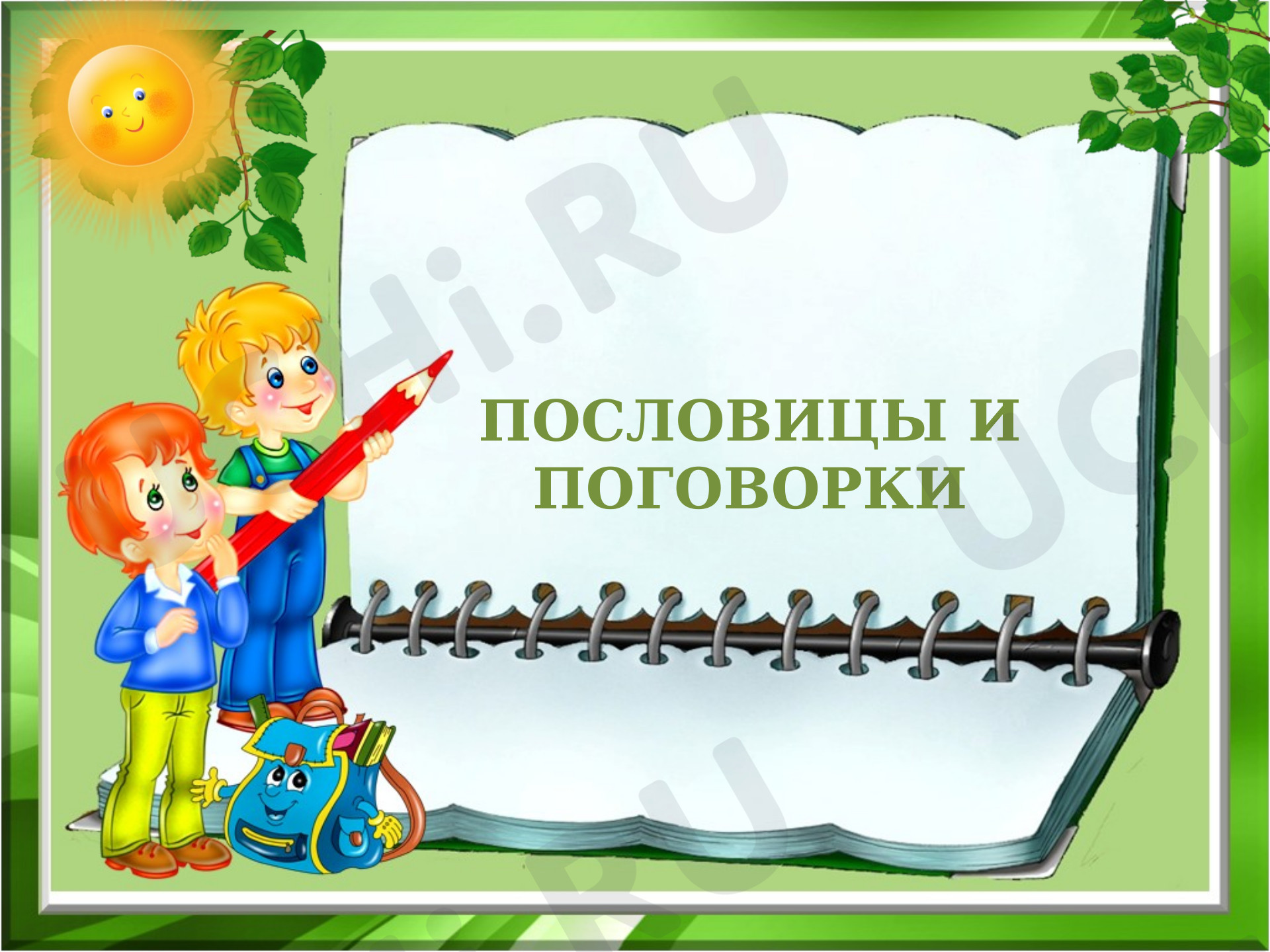 Предпросмотр материала Презентация к внеклассному занятию. Пословицы и поговорки.