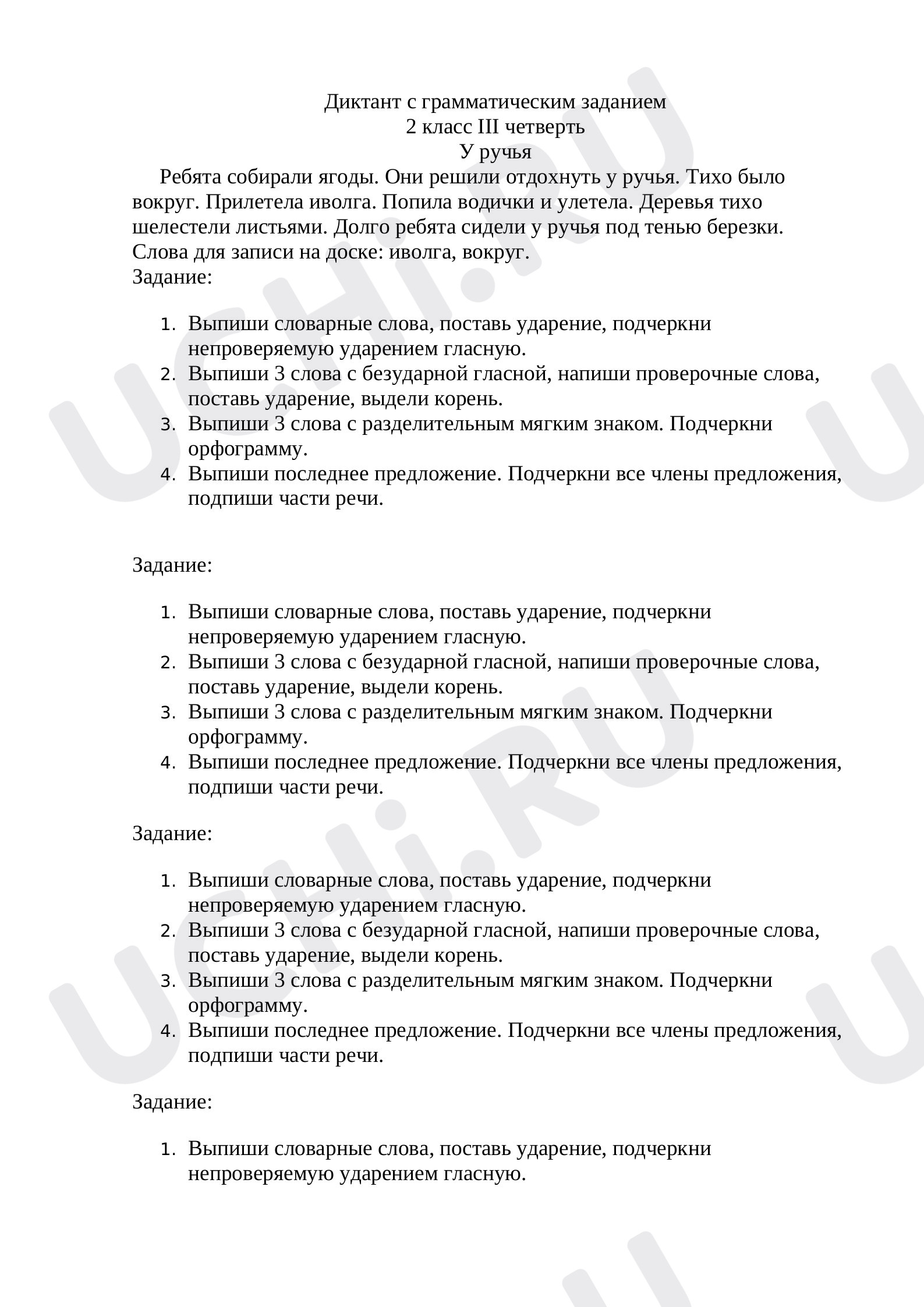 Диктант с грамматическим заданием за 3 четверть «У ручья»: Диктант | Учи.ру