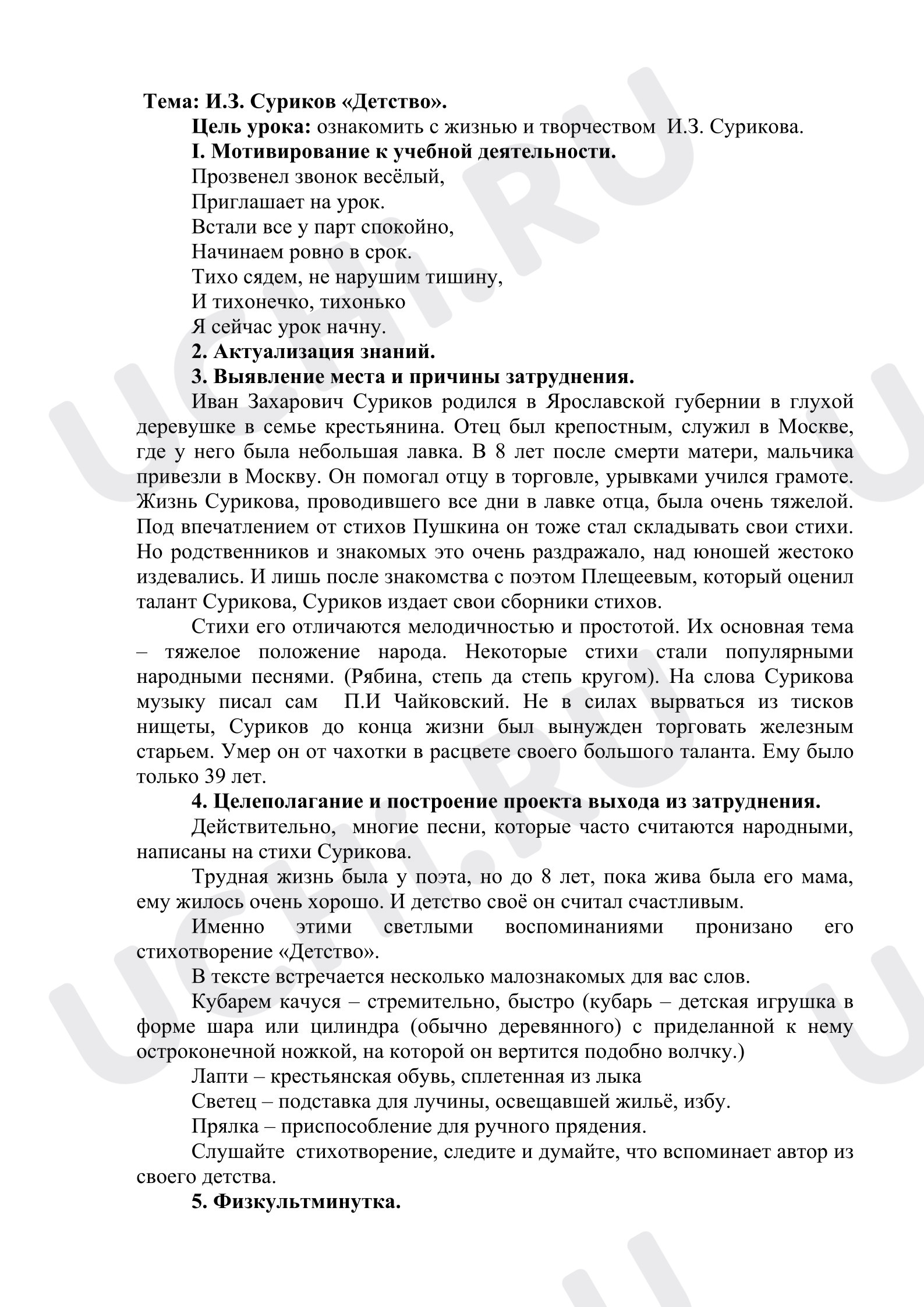 Предпросмотр материала План урока литературного чтения. И.З. Суриков «Детство».