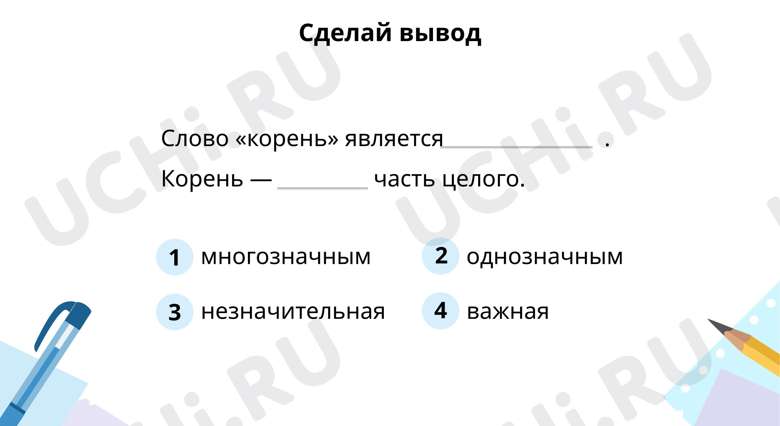 Предпросмотр материала Сделай вывод