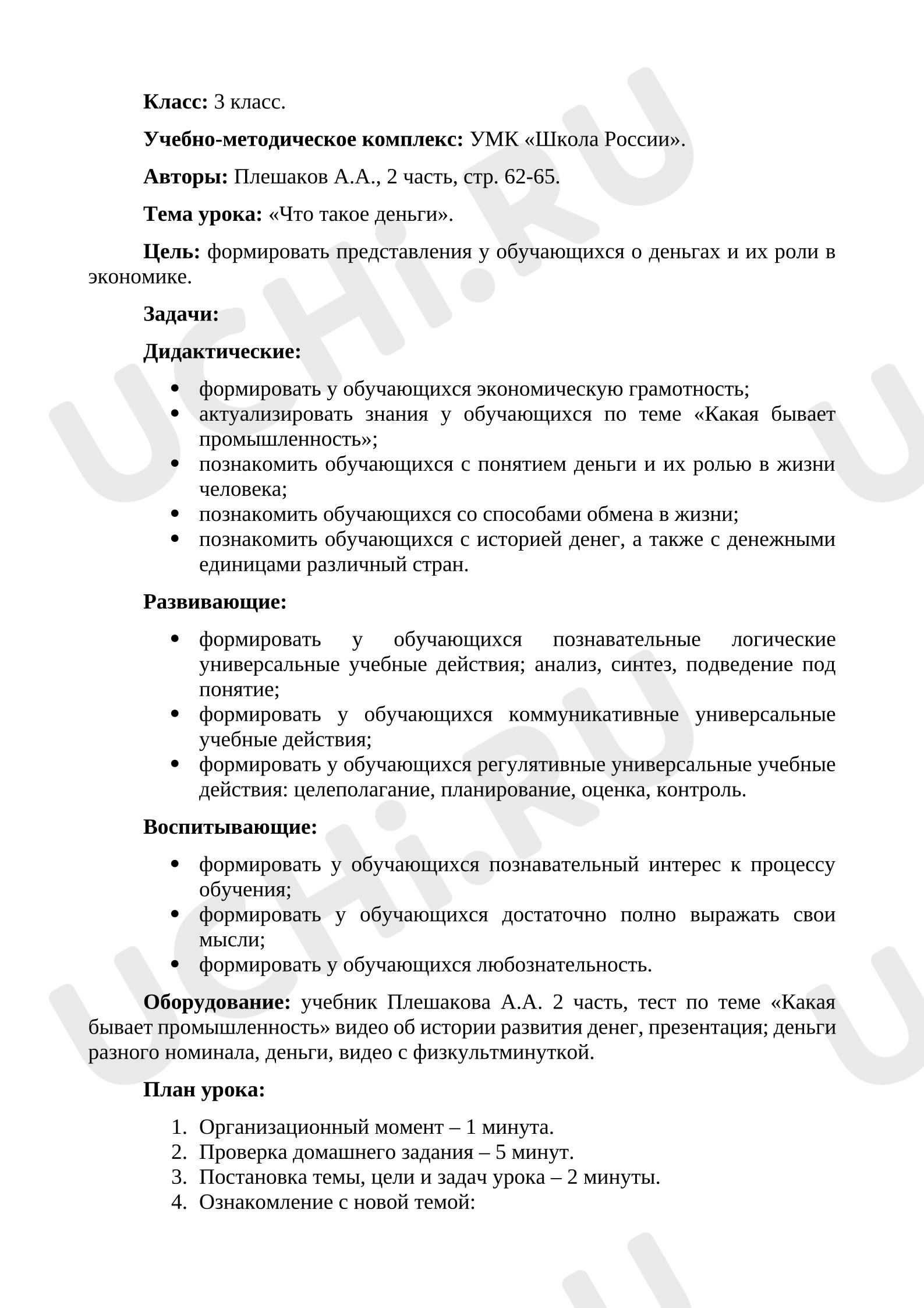 Предпросмотр материала Конспект урока окружающего мира. Что такое деньги?