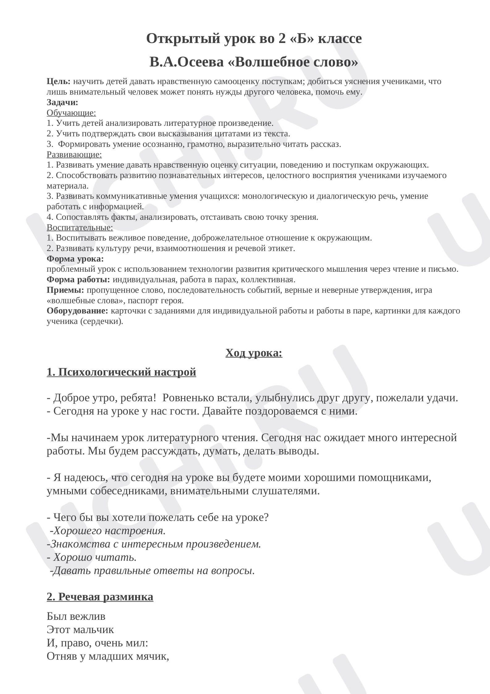 Предпросмотр материала Открытый урок по литературному чтению В.А.Осеева «Волшебное слово»