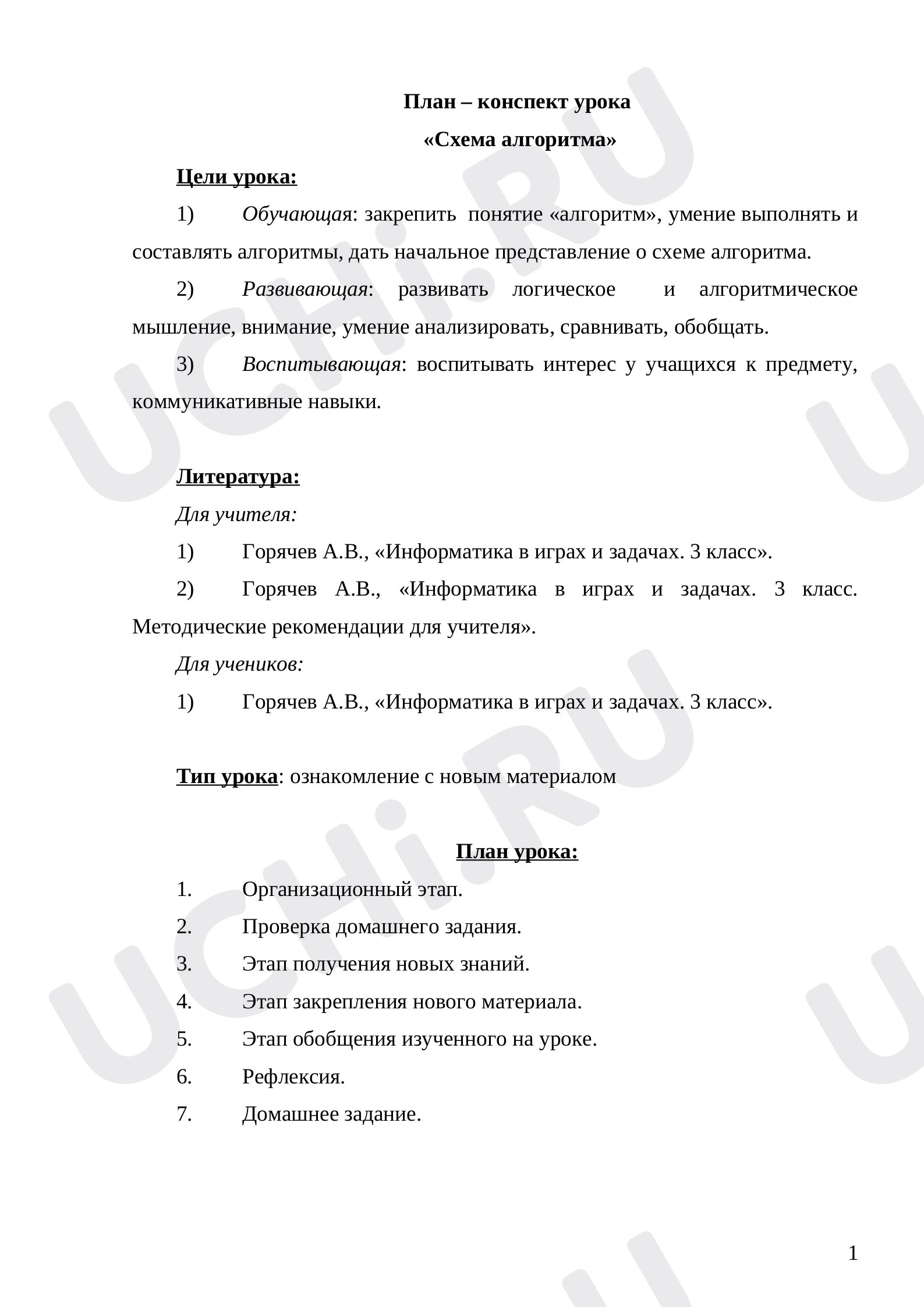 Предпросмотр материала План – конспект урока  «Схема алгоритма»