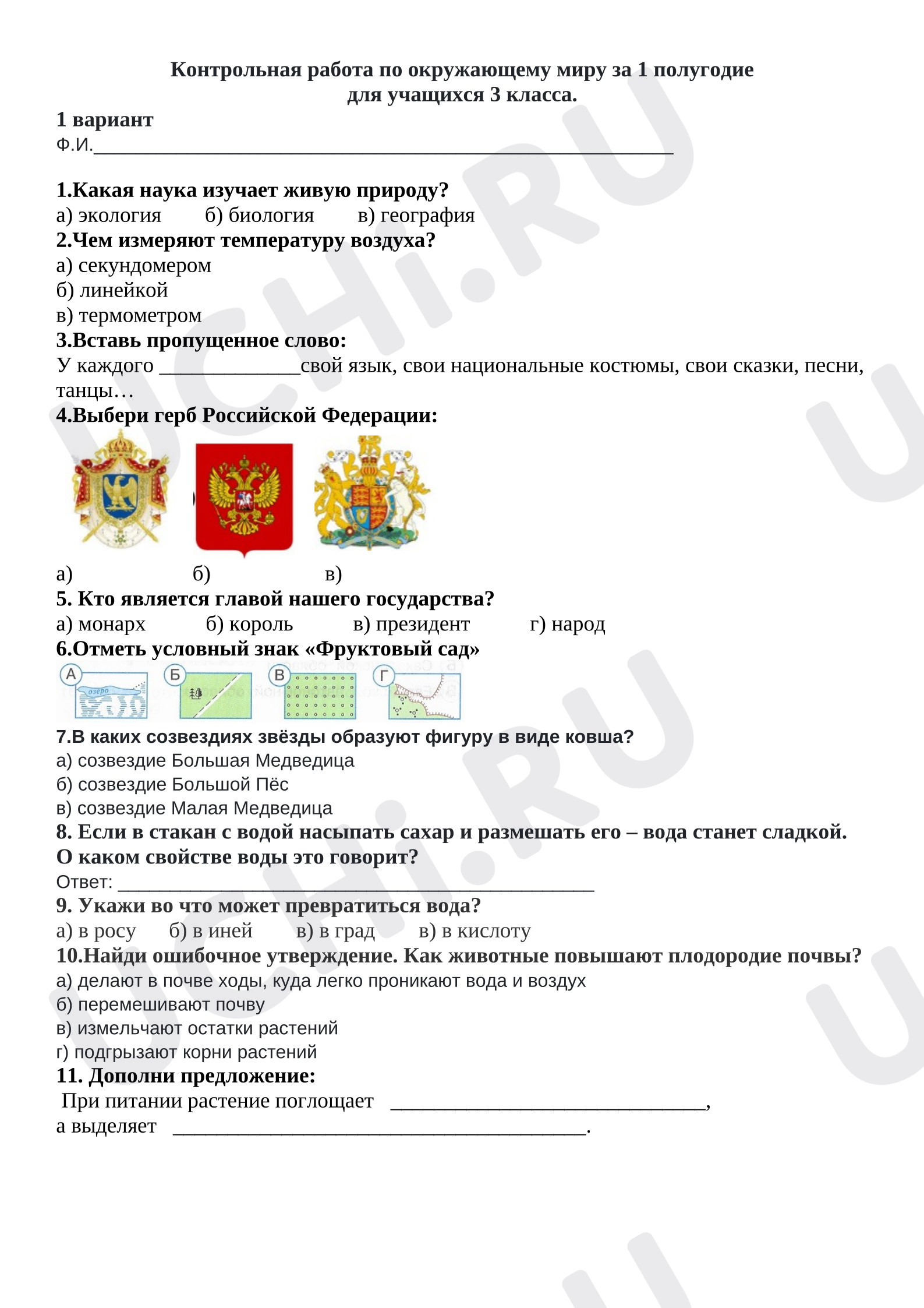 Предпросмотр материала Контрольная работа за 1 полугодие по окружающему миру.