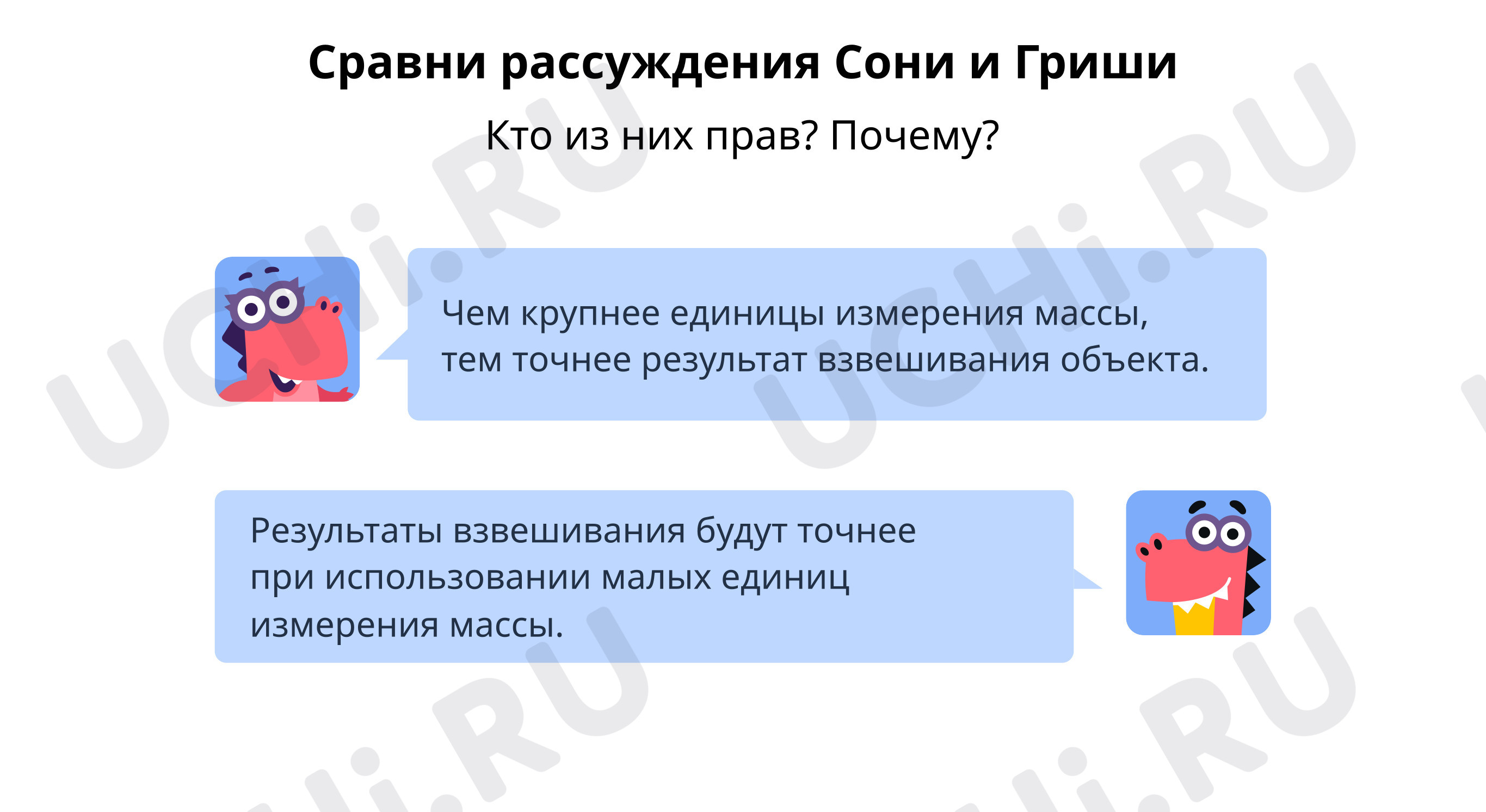 Предпросмотр материала Сравни рассуждения завриков