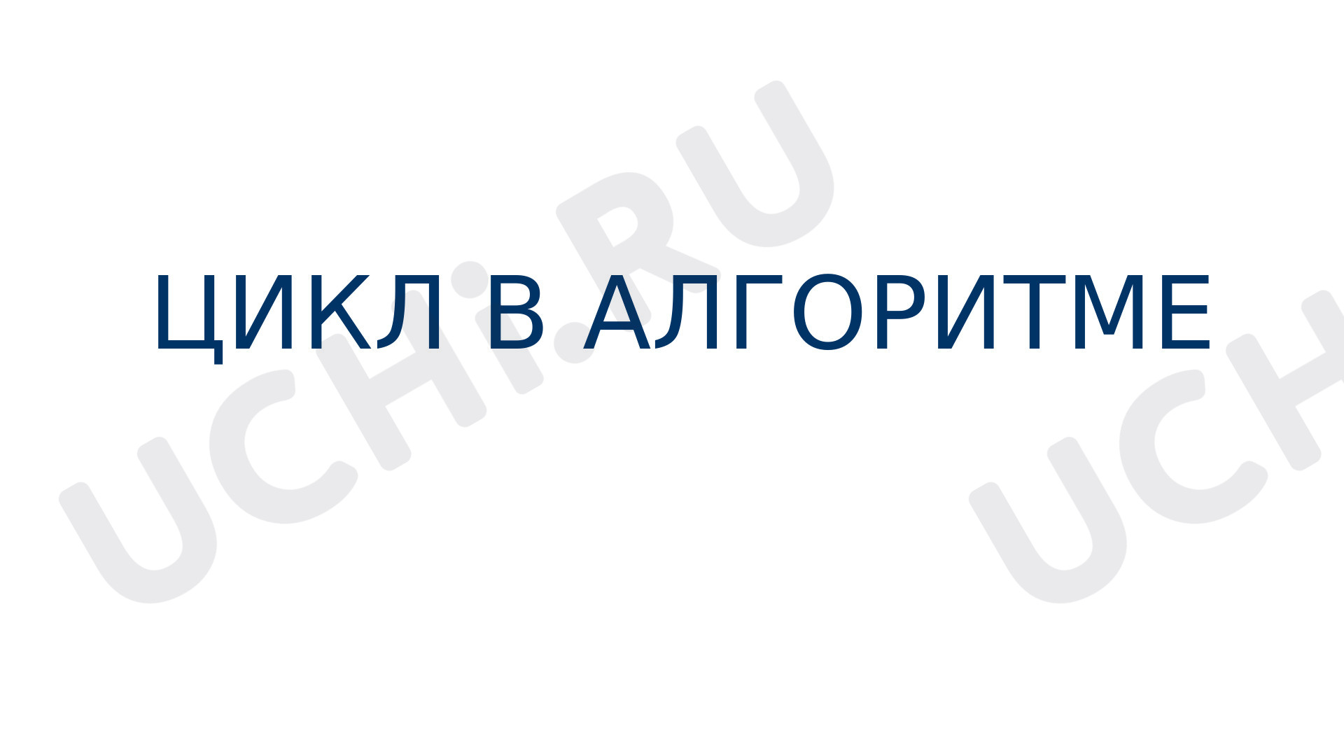 Предпросмотр материала «Цикл в алгоритме»