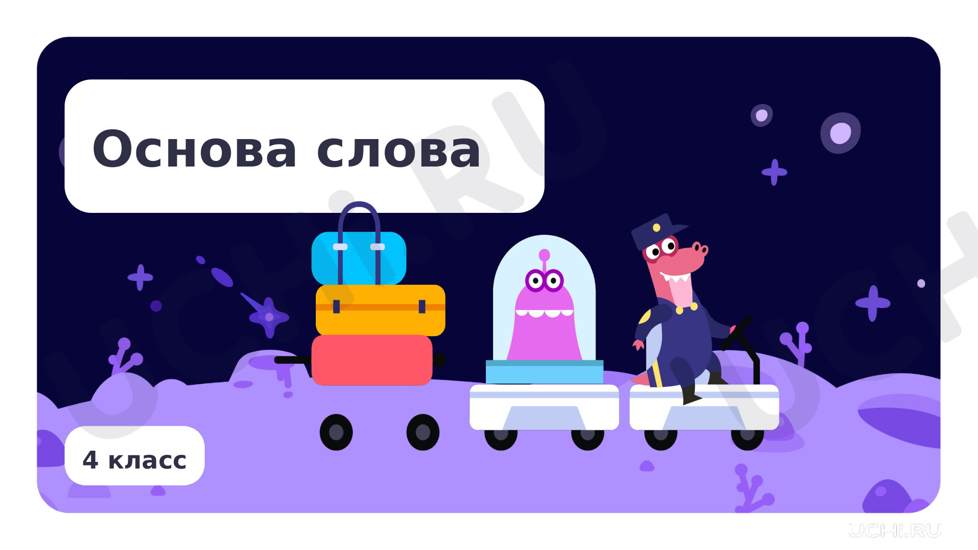 Предпросмотр материала Основа слова