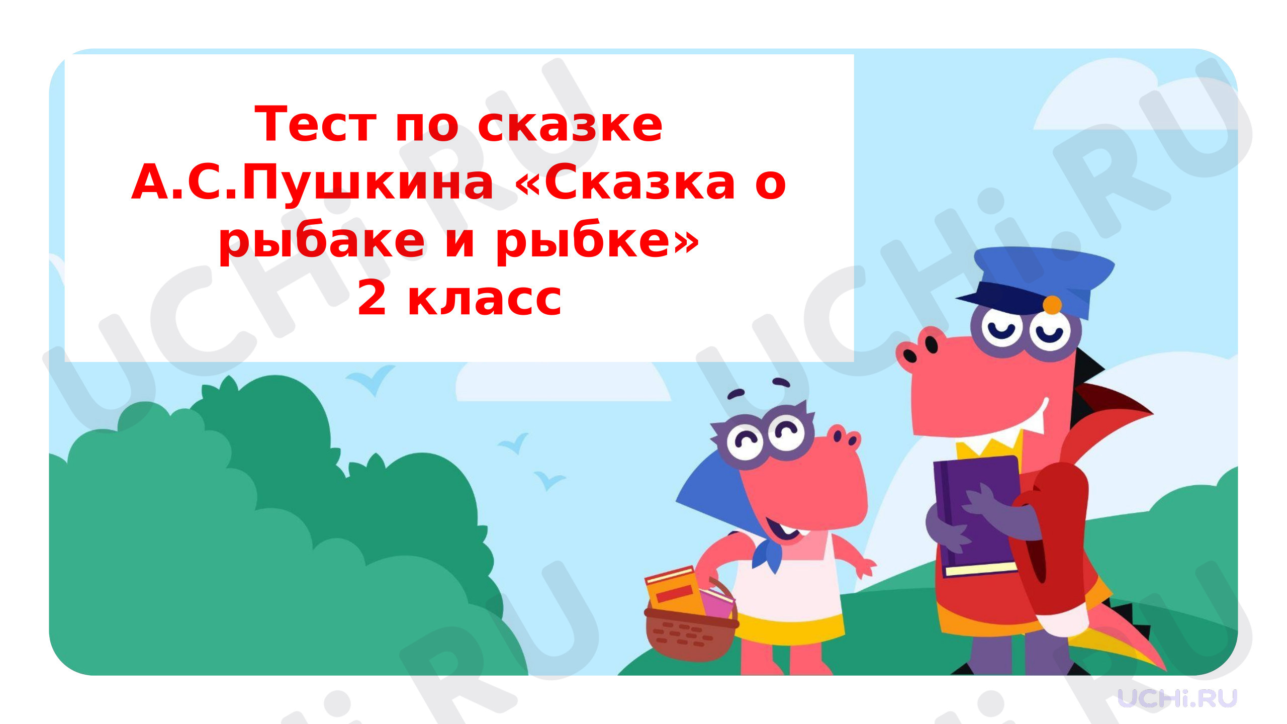 Предпросмотр материала тест по сказке А.С.Пушкина "Сказка о рыбаке и рыбке"