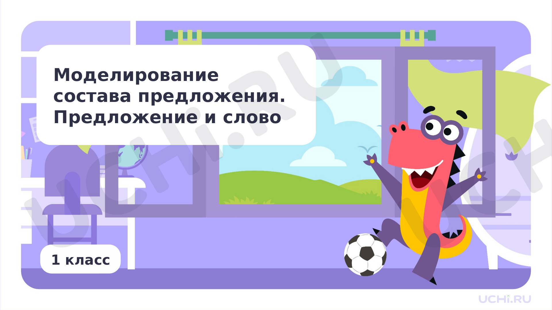 Предпросмотр материала Моделирование состава предложения. Предложение и слово