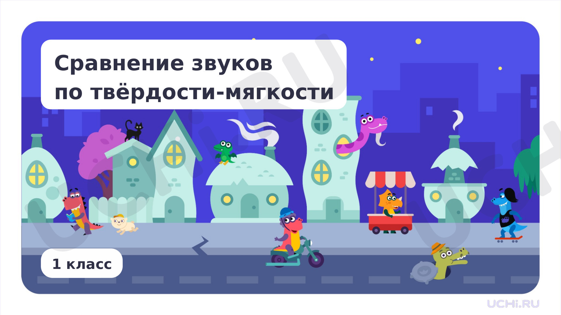 Предпросмотр материала Сравнение звуков по твёрдости-мягкости
