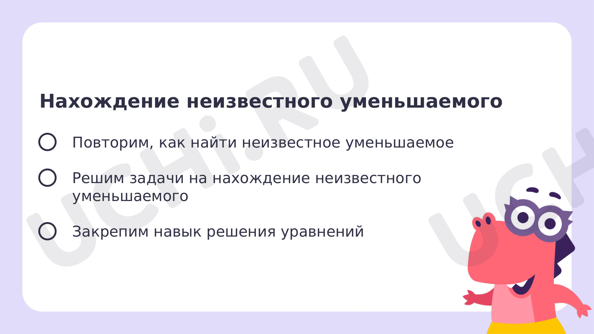 Рабочие листы по теме «Нахождение неизвестного уменьшаемого (вычисления в  пределах 100)». Повышенный уровень.: Нахождение неизвестного уменьшаемого  (вычисления в пределах 100) | Учи.ру