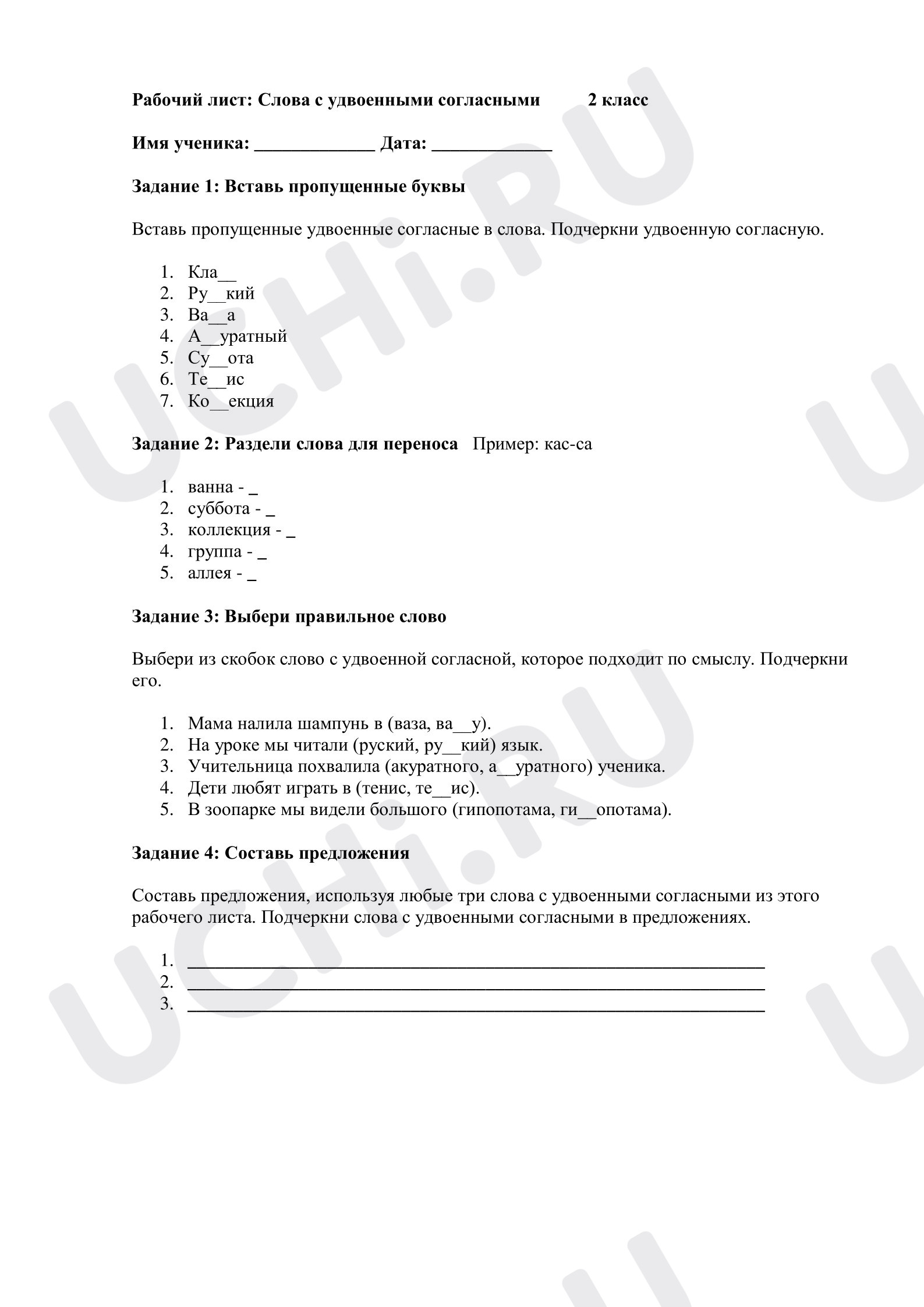 Предпросмотр материала Рабочий лист к уроку русского языка. Слова с удвоенными согласными.