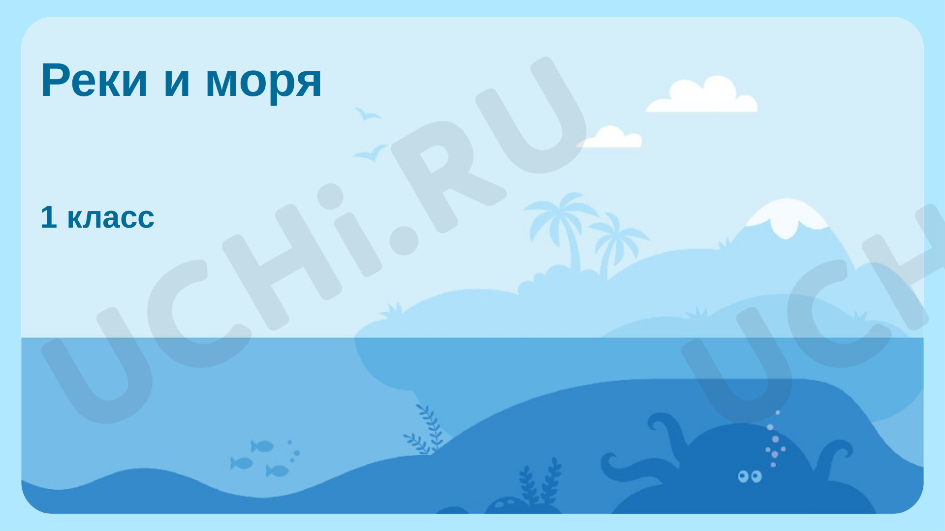 Предпросмотр материала Реки и моря