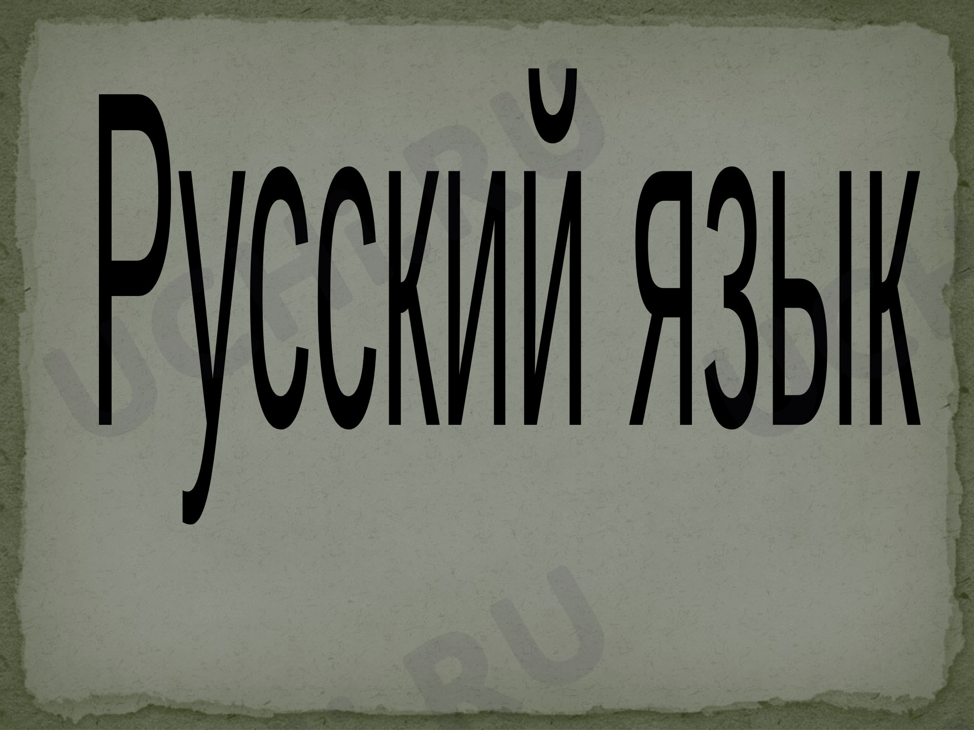 Предпросмотр материала Презентация к Уроку – обобщение по теме: Правописание безударных падежных окончаний имен прилагательных в единственном числе»