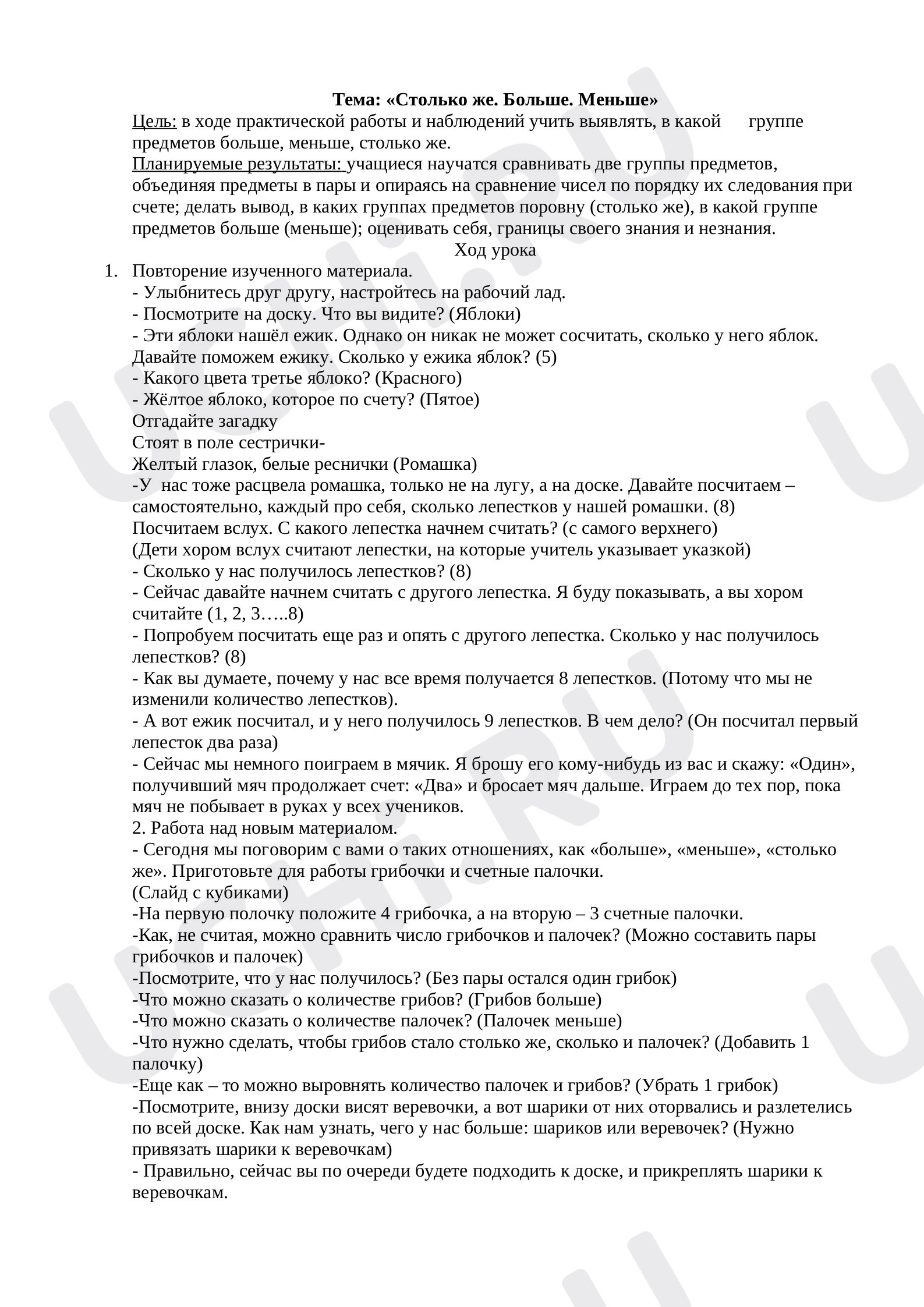 Предпросмотр материала План урока по математике. Тема: «Столько же. Больше. Меньше»